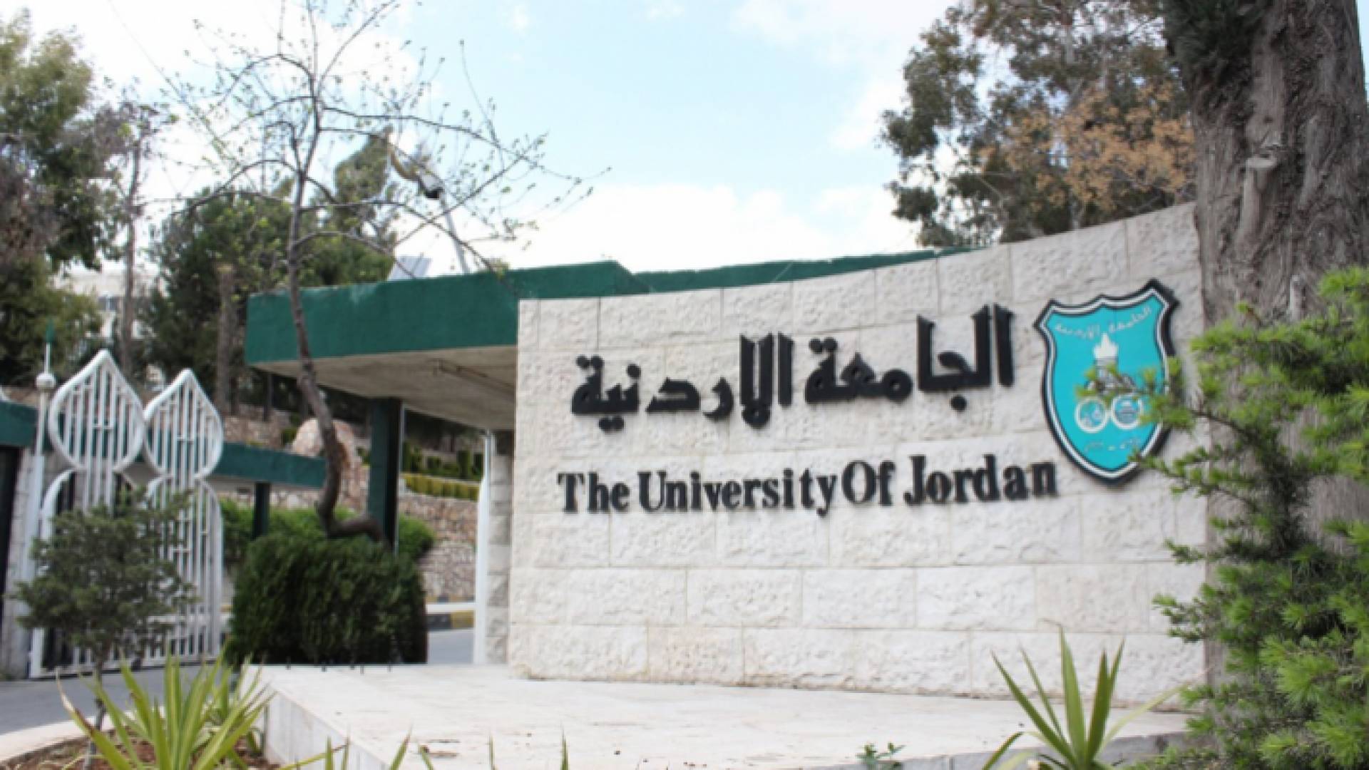 الجامعة الأردنية