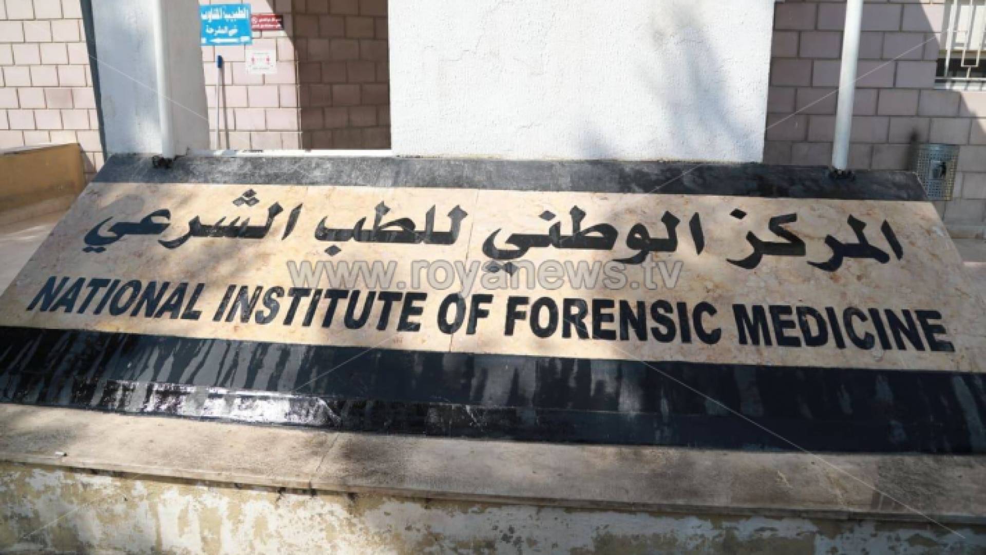 مركز الطب الشرعي