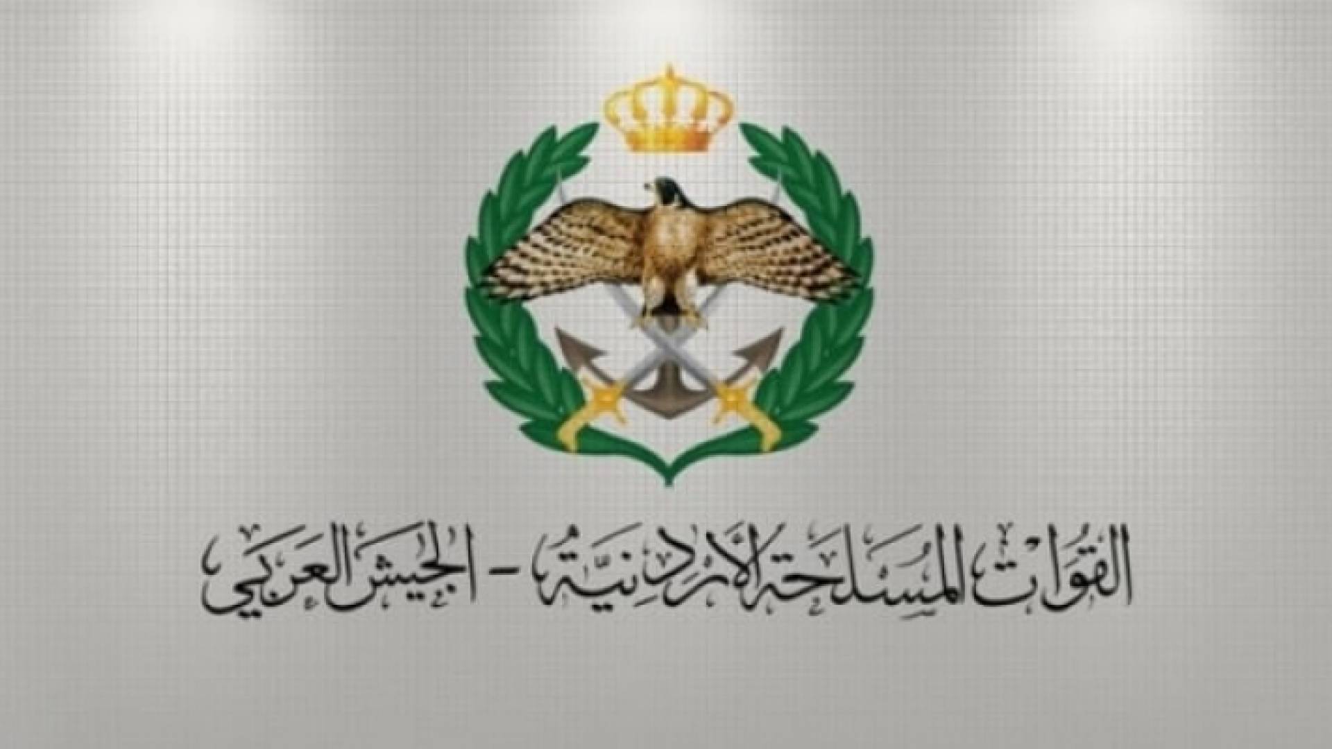 القيادة العامة للقوات المسلحة الأردنية -الجيش العربي