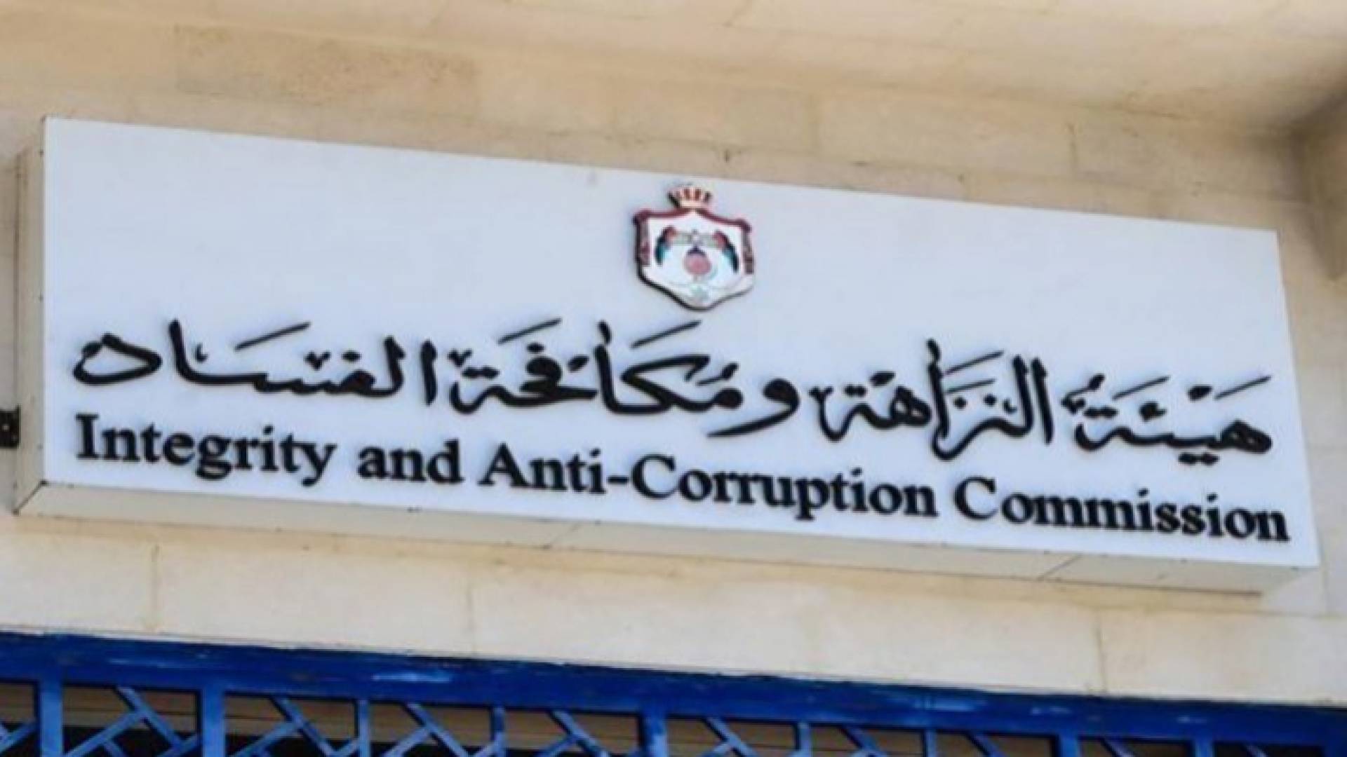 هيئة النزاهة ومكافحة الفساد