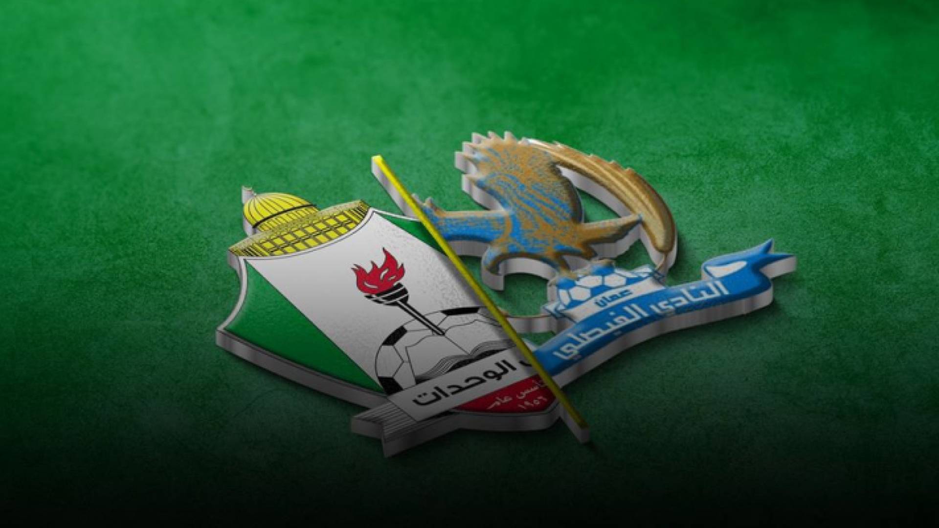 شعار الوحدات والفيصلي