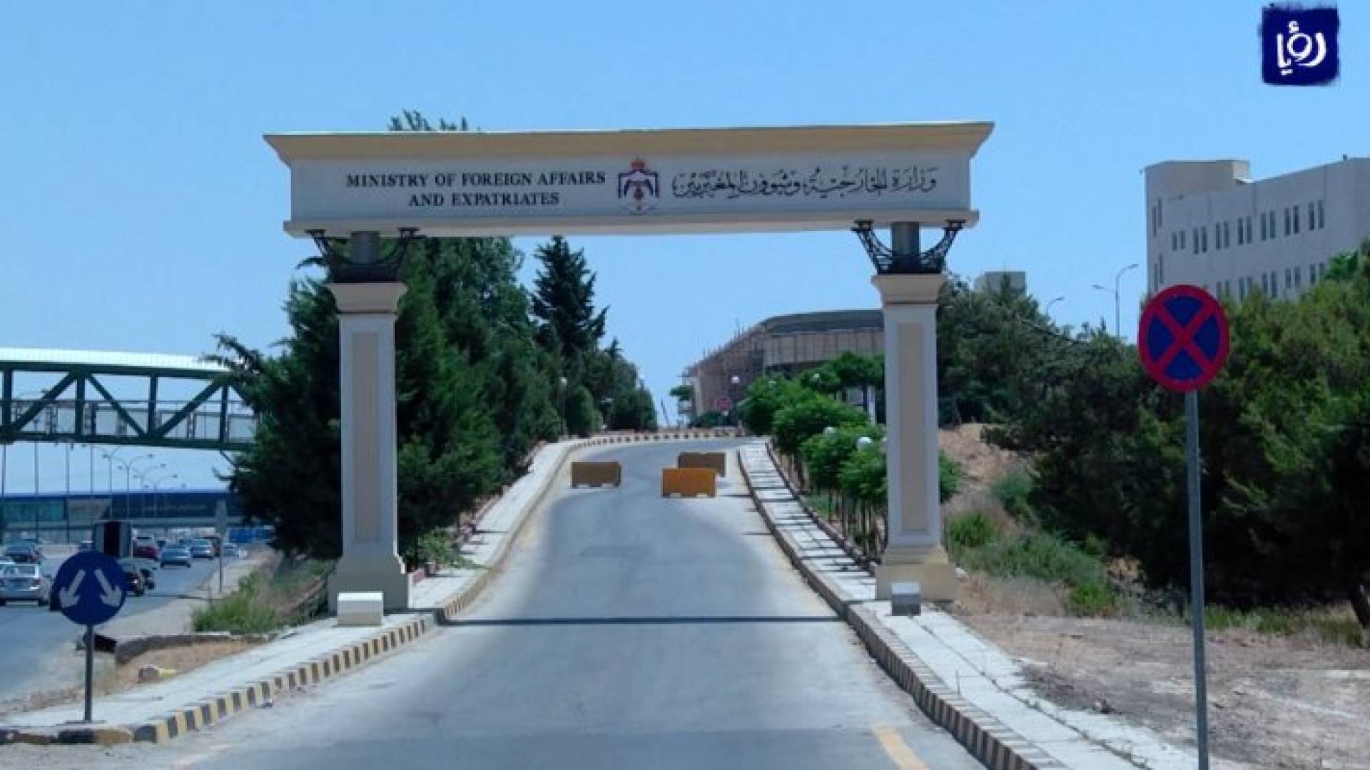 وزارة الخارجية وشؤون المغتربين