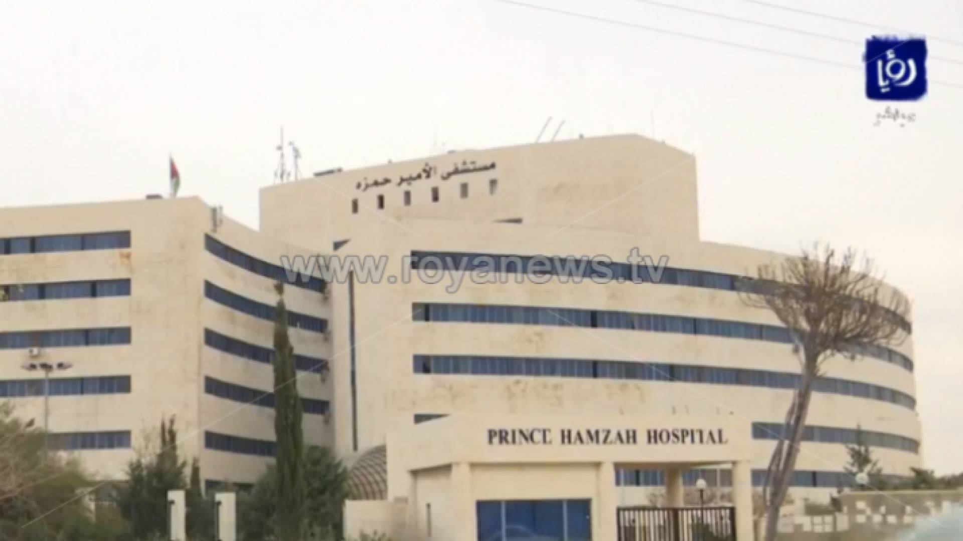 مستشفى الأمير حمزة