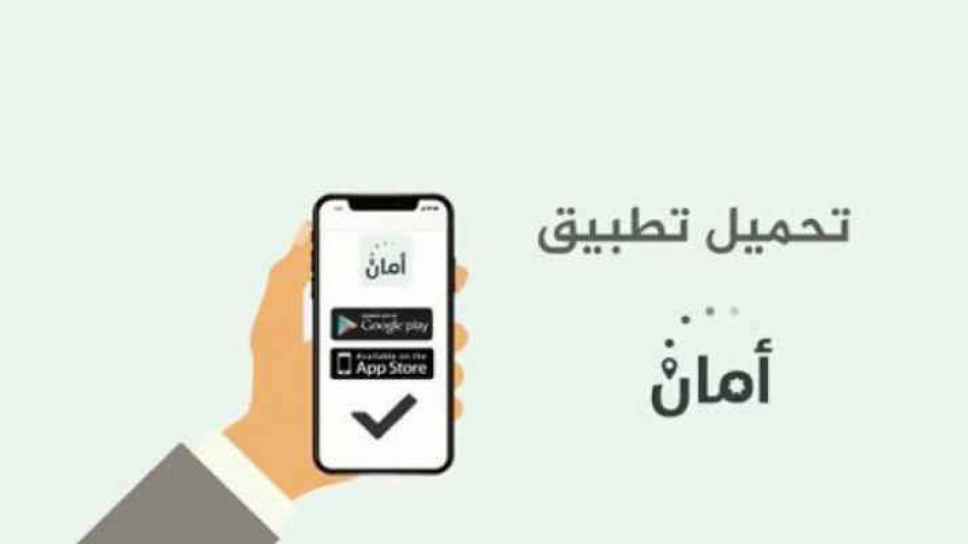 تطبيق أمان