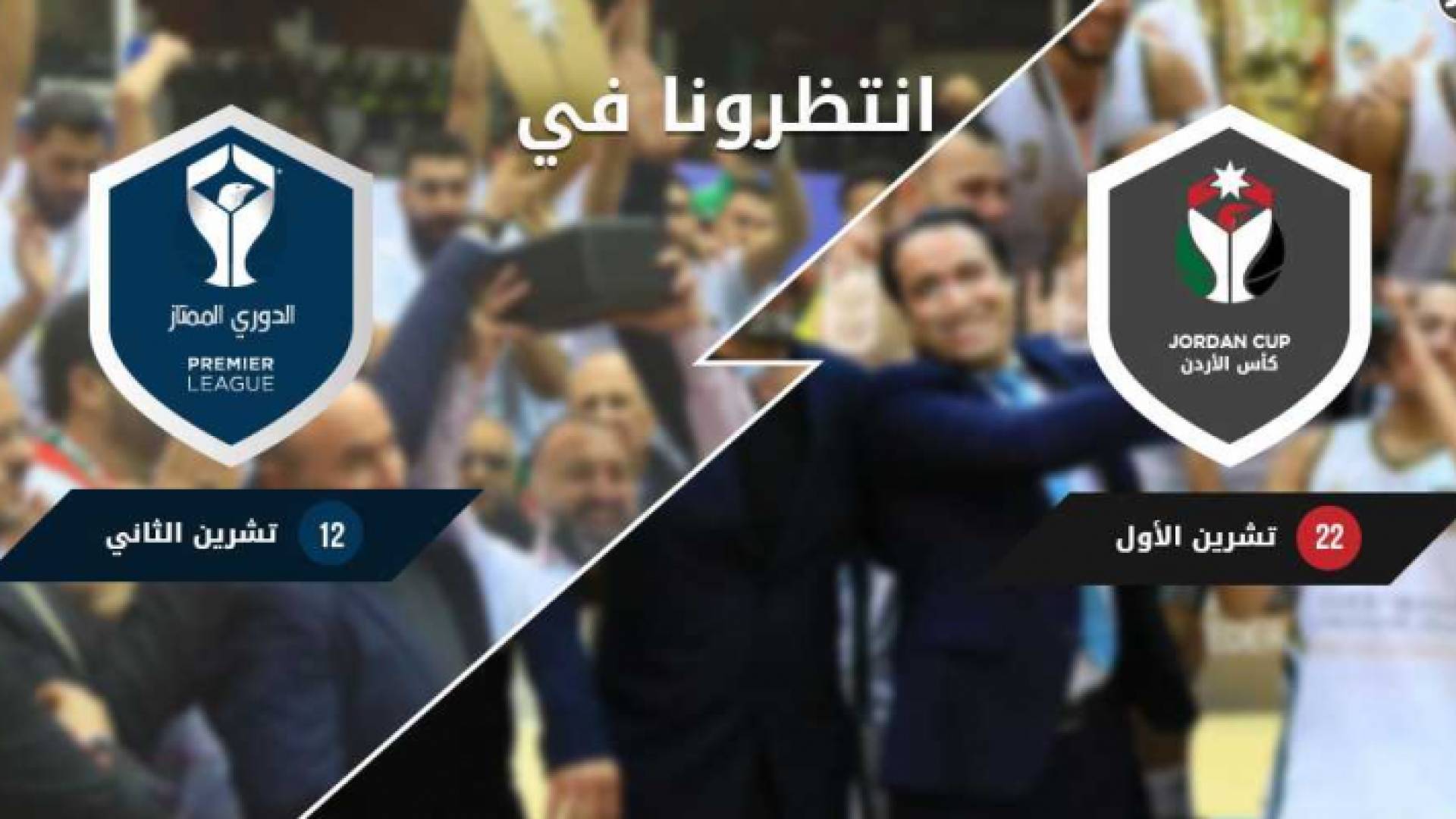 انطلاقة بطولتي الدوري والكأس للسلة