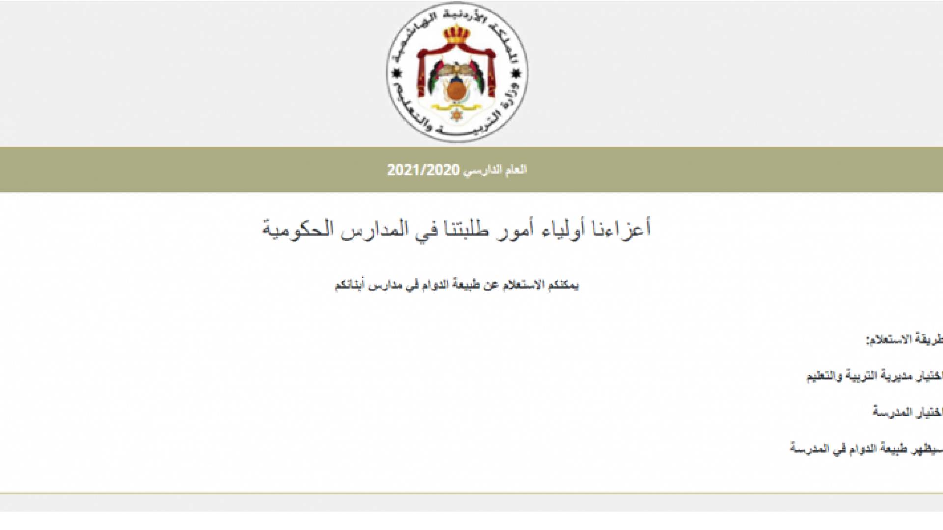 التربية تطلق رابطا للإستعلام عن دوام المدارس الحكومية