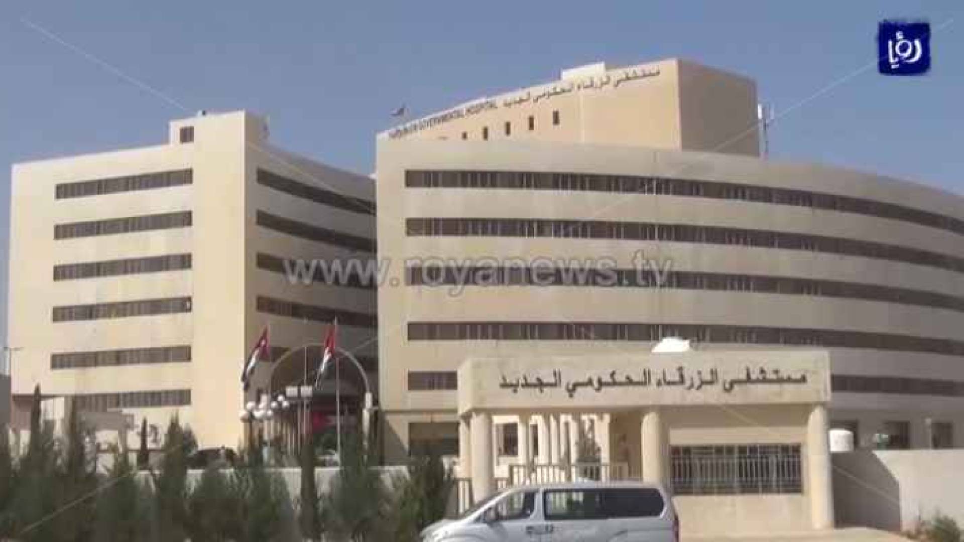 مستشفى الزرقاء الحكومي