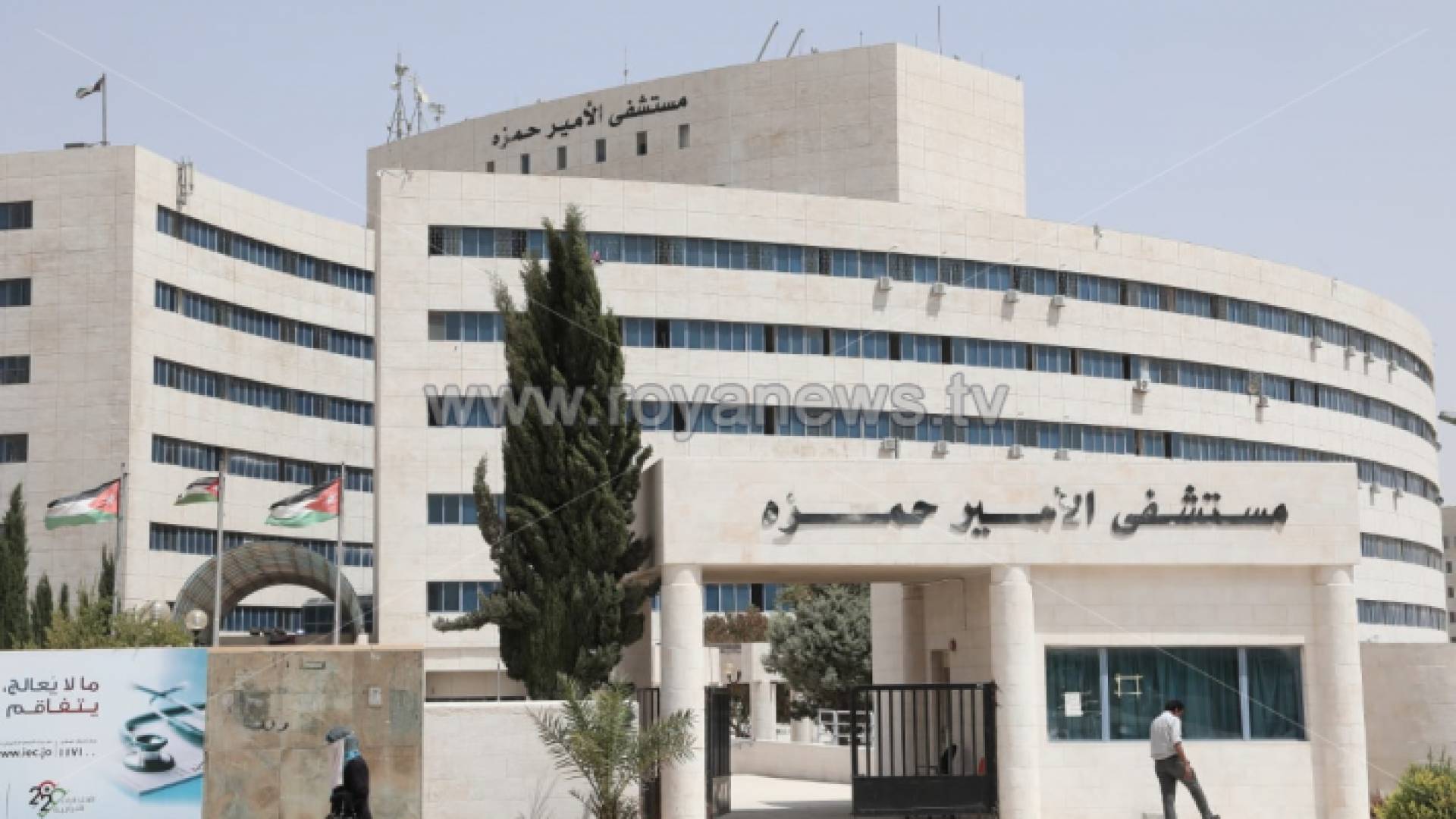 مستشفى الأمير حمزة