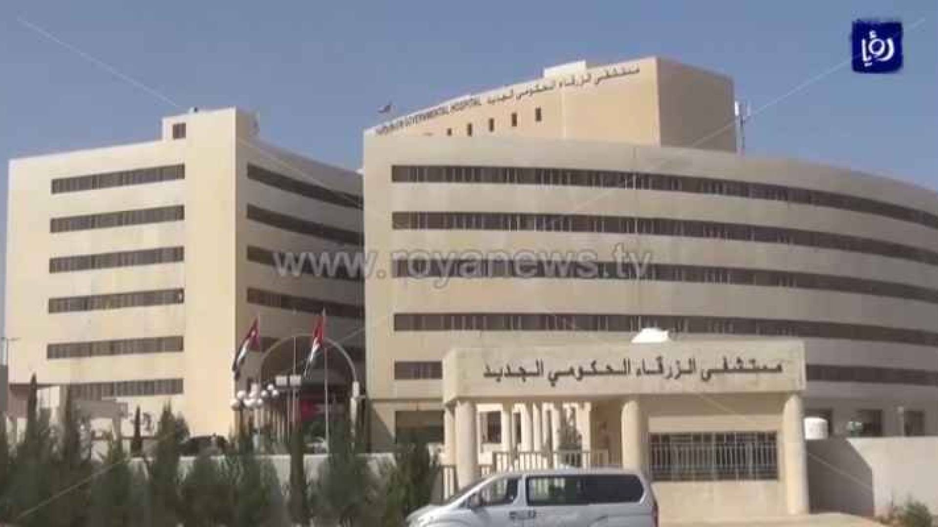 مستشفى الزرقاء الحكومي الجديد