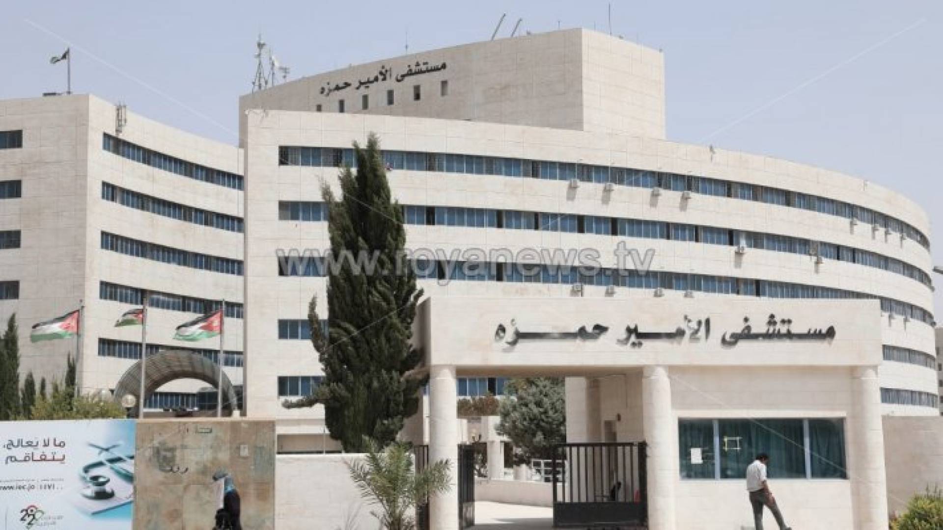 مستشفى الأمير حمزة