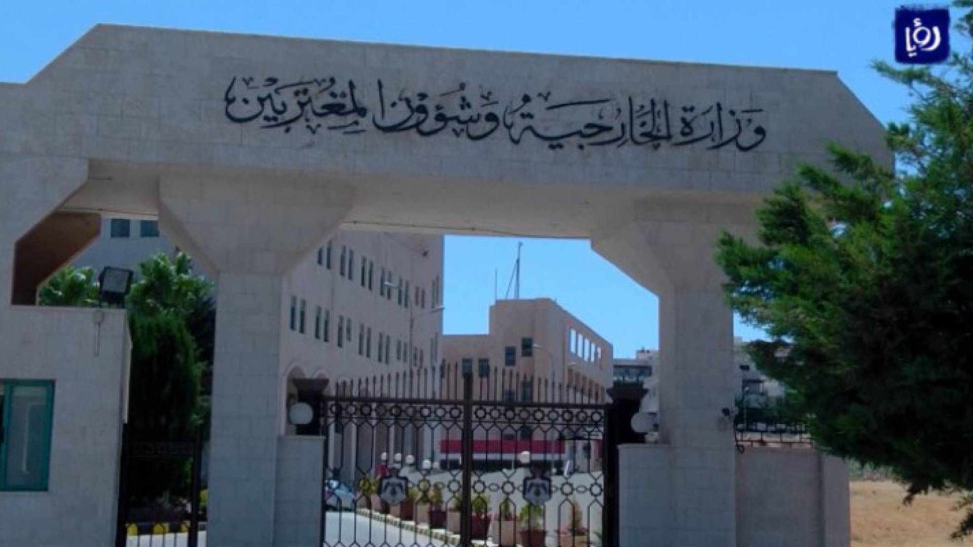وزارة الخارجية وشؤون المغتربين