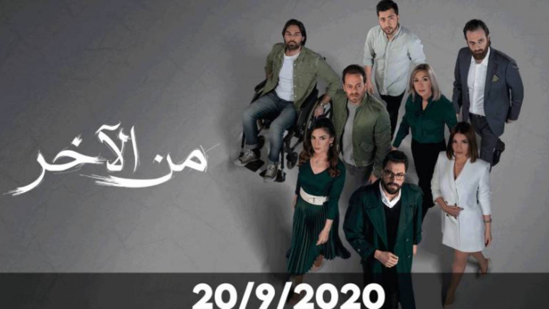 سلسل "من الآخر" لأول مرة على شاشة رؤيا