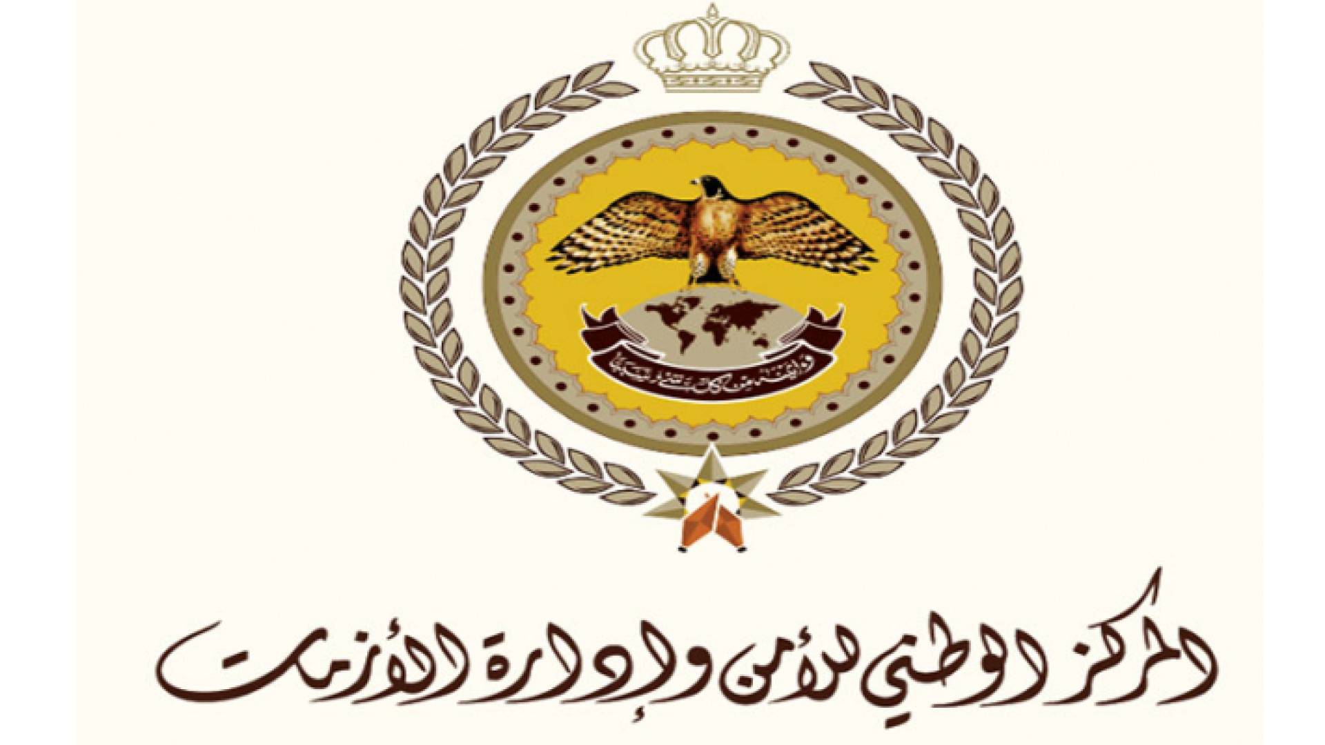 المركز الوطني للأمن وادارة الأزمات