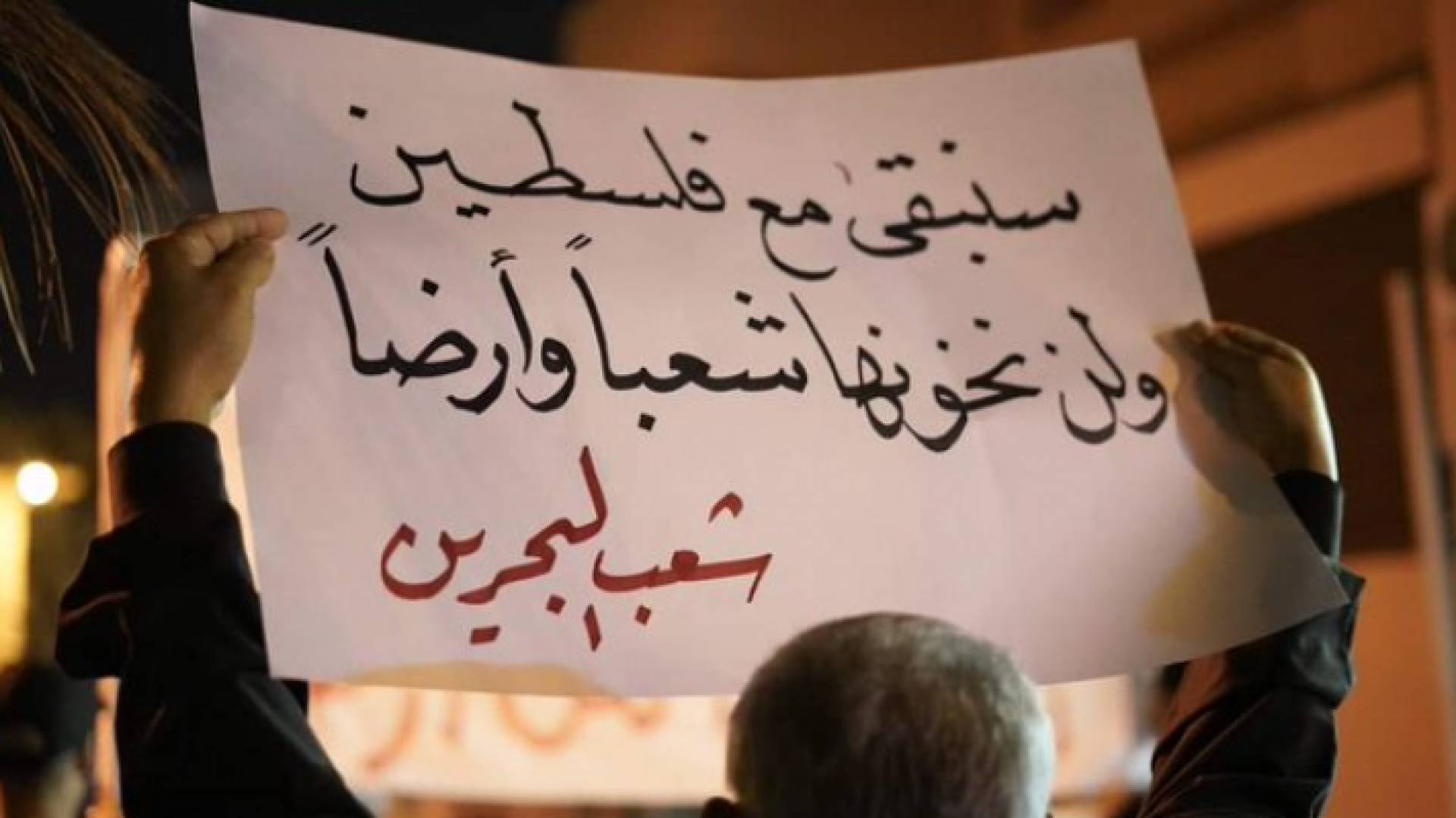مظاهرات في البحرين ضد التطبيع