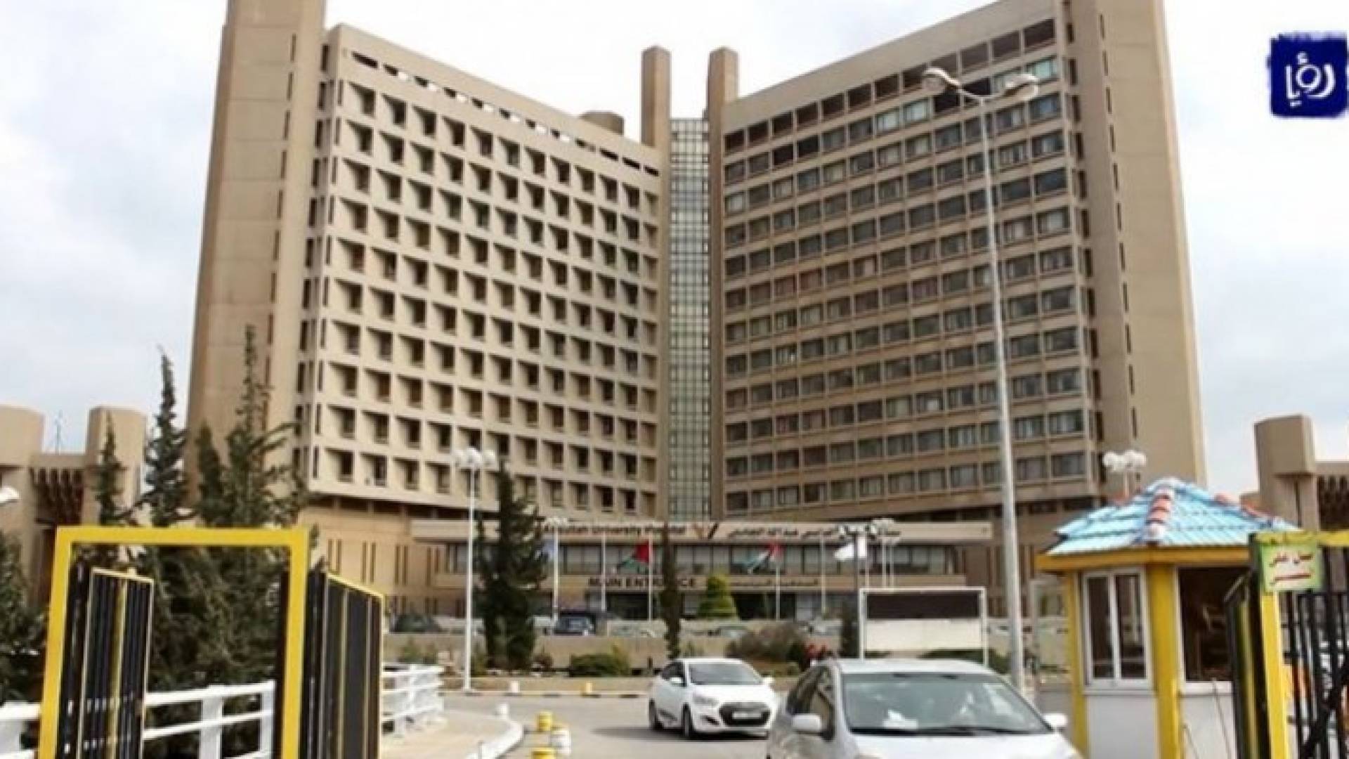 مستشفى الملك المؤسس عبد الله الجامعي