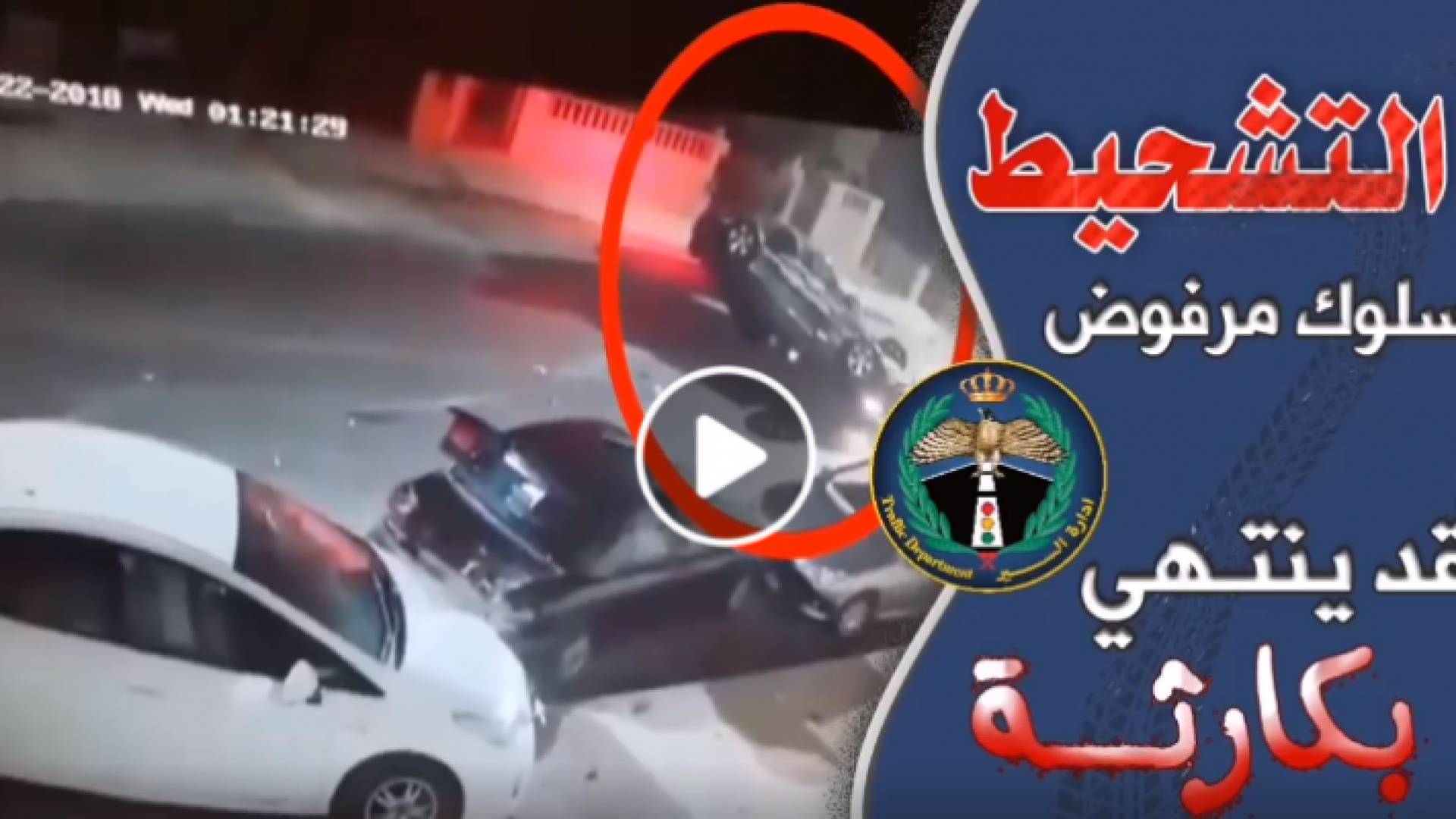 الأمن يطلب من الأردنيين التبليع عن مخالفات السير التي يرصدونها