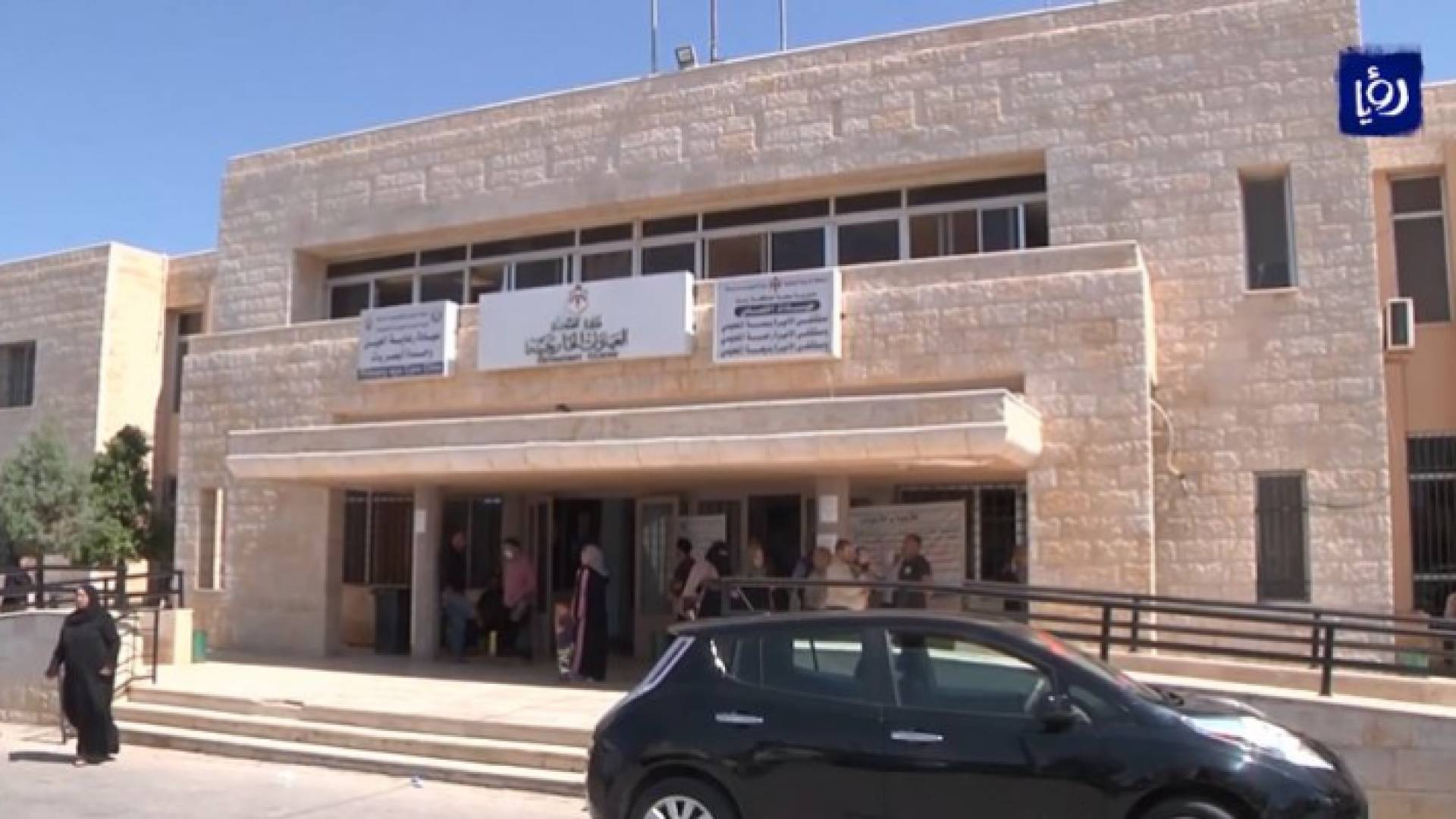 العيادات الخارجية في مستشفى الأميرة بسمة