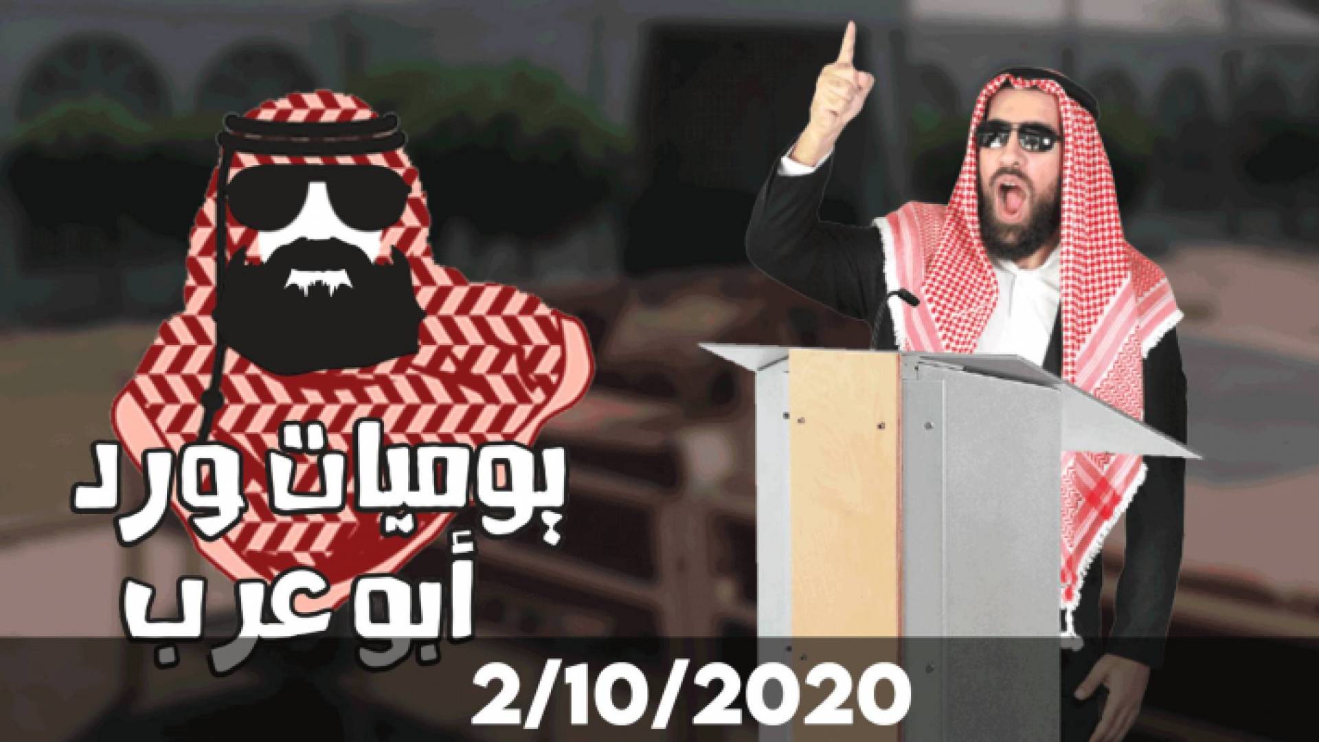 يوميات ورد أبو عرب