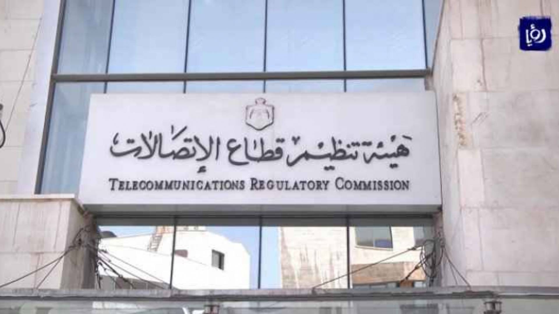 مبنى هيئة تنظيم قطاع الاتصالات