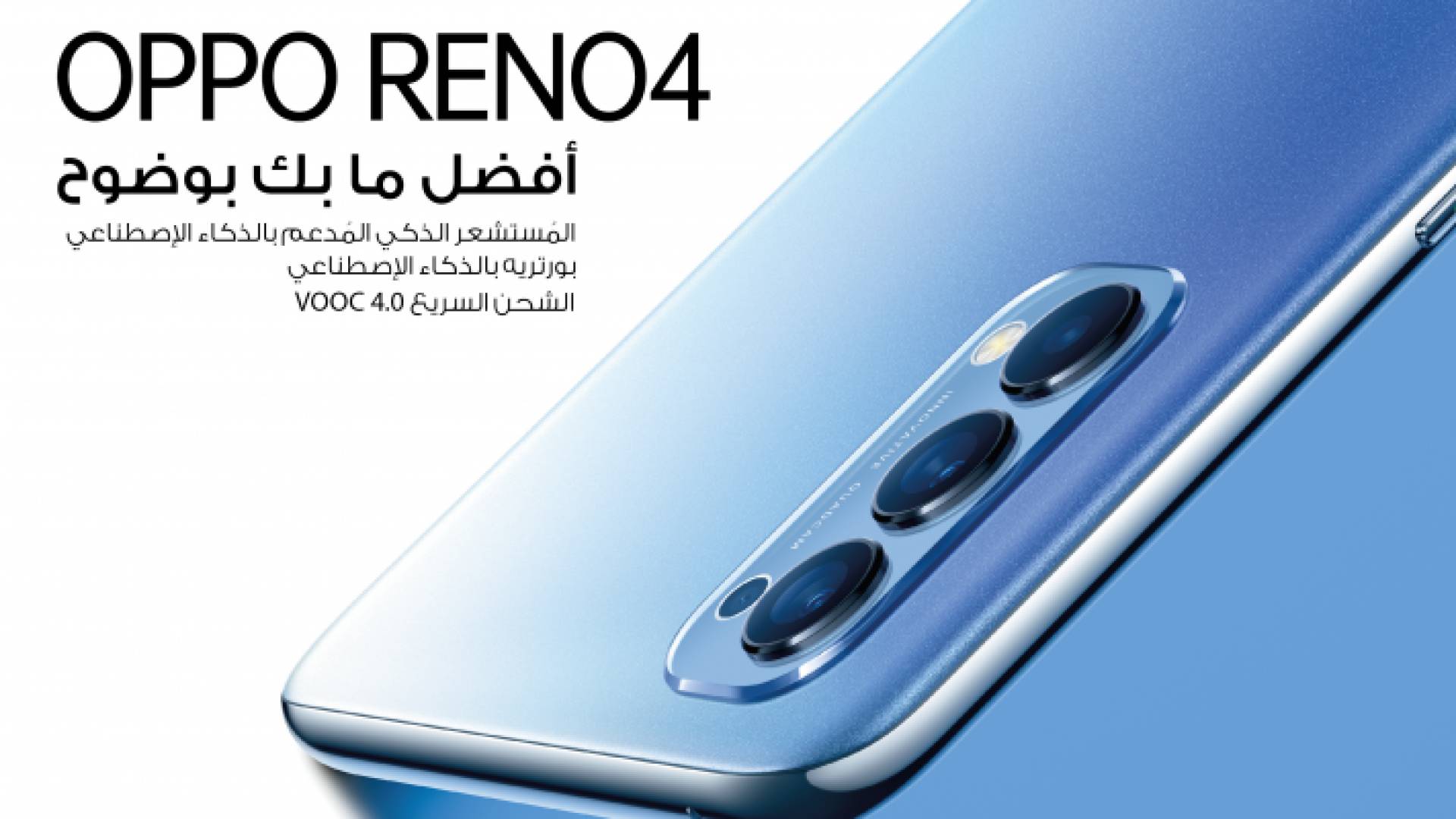 OPPO تطلق Reno4 وتطلق العنان لـ"أنت بأحلى صورة" من خلال التصوير الرائد والتفاعلات الخالية من اللمس