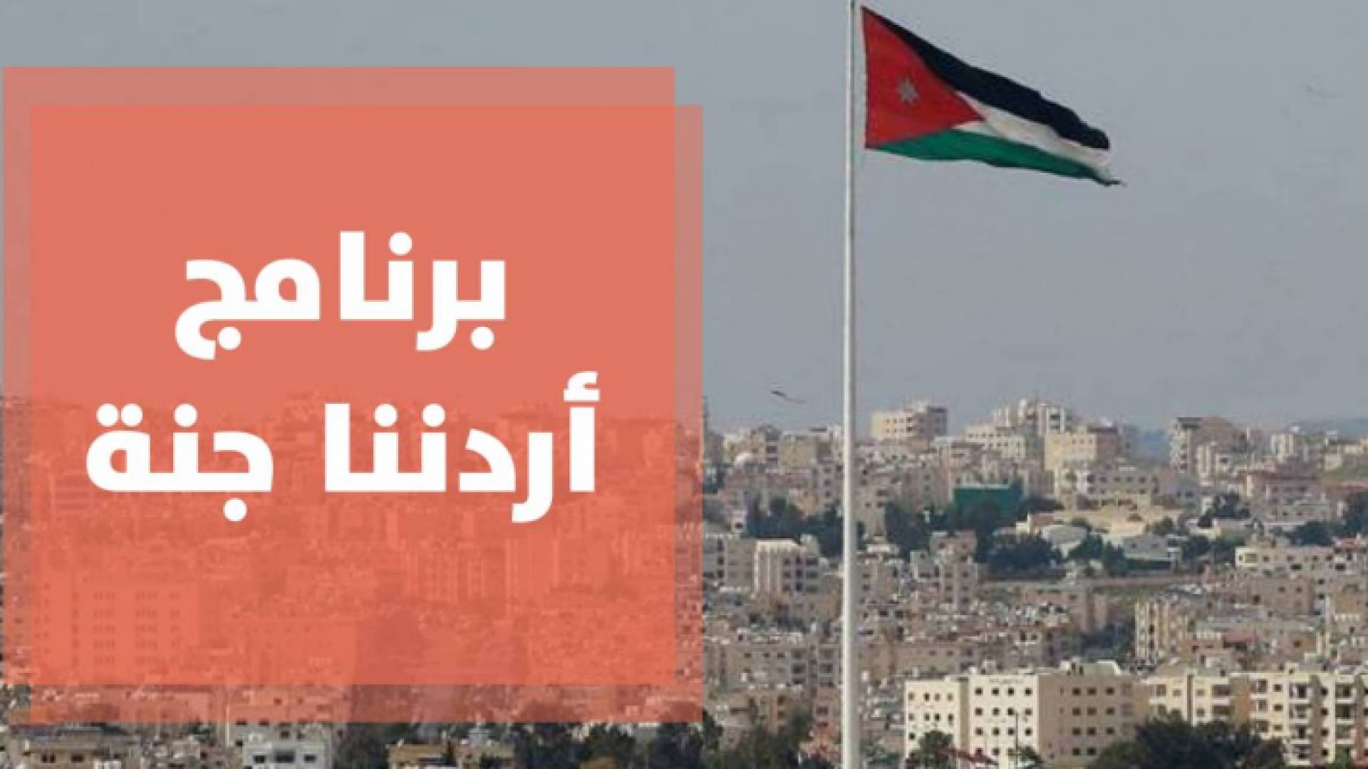 السياحة: أردننا جنة مستمر باستثناء رحلات المبيت