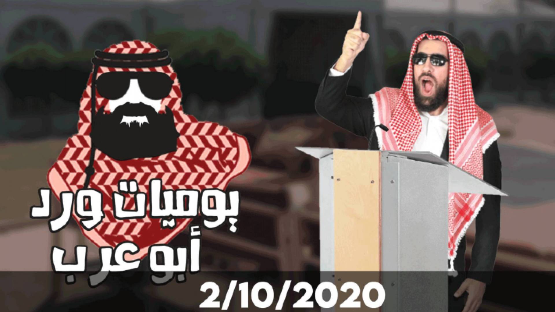 مرشح الدائرة السابعة ورد أبو عرب ابتداء من الجمعة 2/10/2020