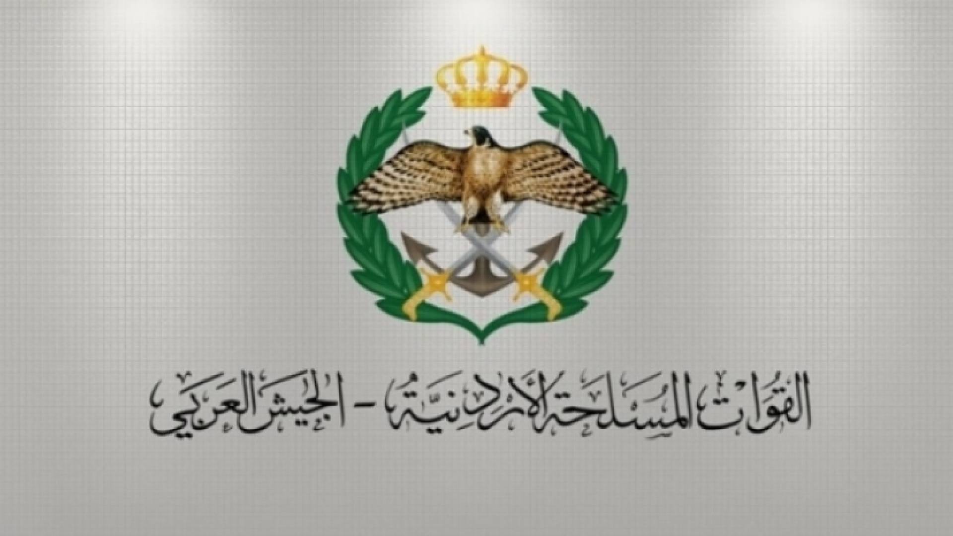 القيادة العامة للقوات المسلحة الأردنية - الجيش العربي