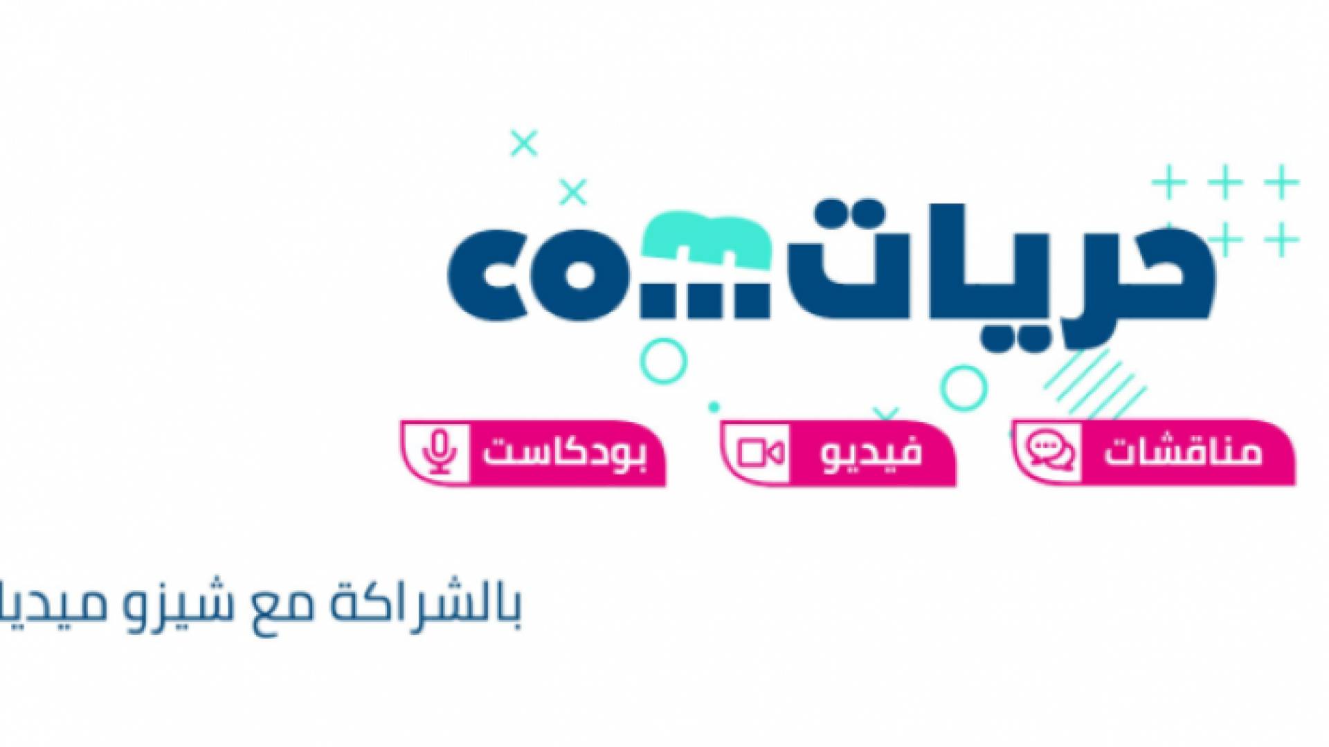 مؤسسة ألمانية تطلق مشروع حول الحريات الفردية في الفضاء العام