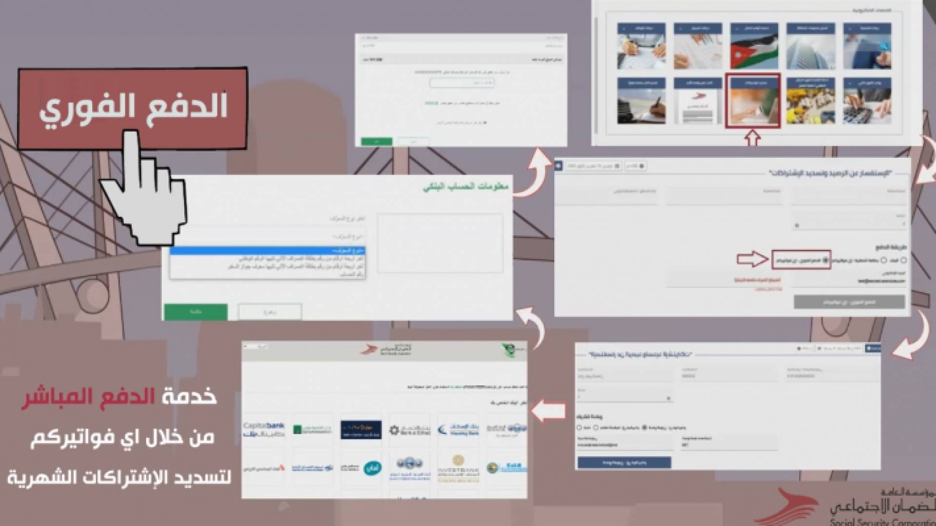 الضمان تطلق خدمة الدفع الفوري لتسديد الاشتراكات بشكل مباشر