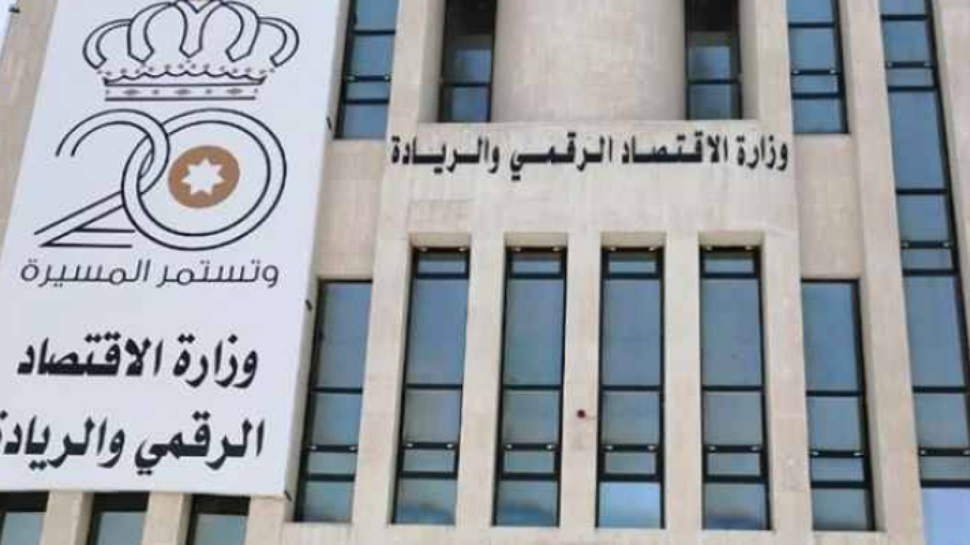 وزارة الاقتصاد الرقمي والريادة