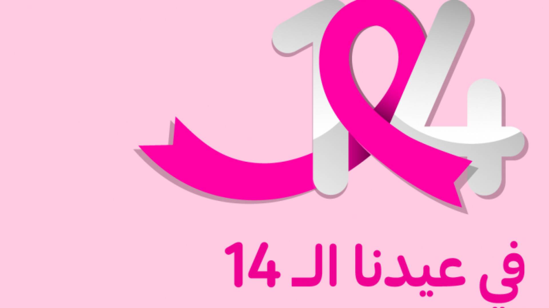 تحث كارفور الأردن عملائها للتبرع بمبلغ عشرة قروش تضاف اختياريا إلى فواتيرهم لدعم مرضى سرطان الثدي