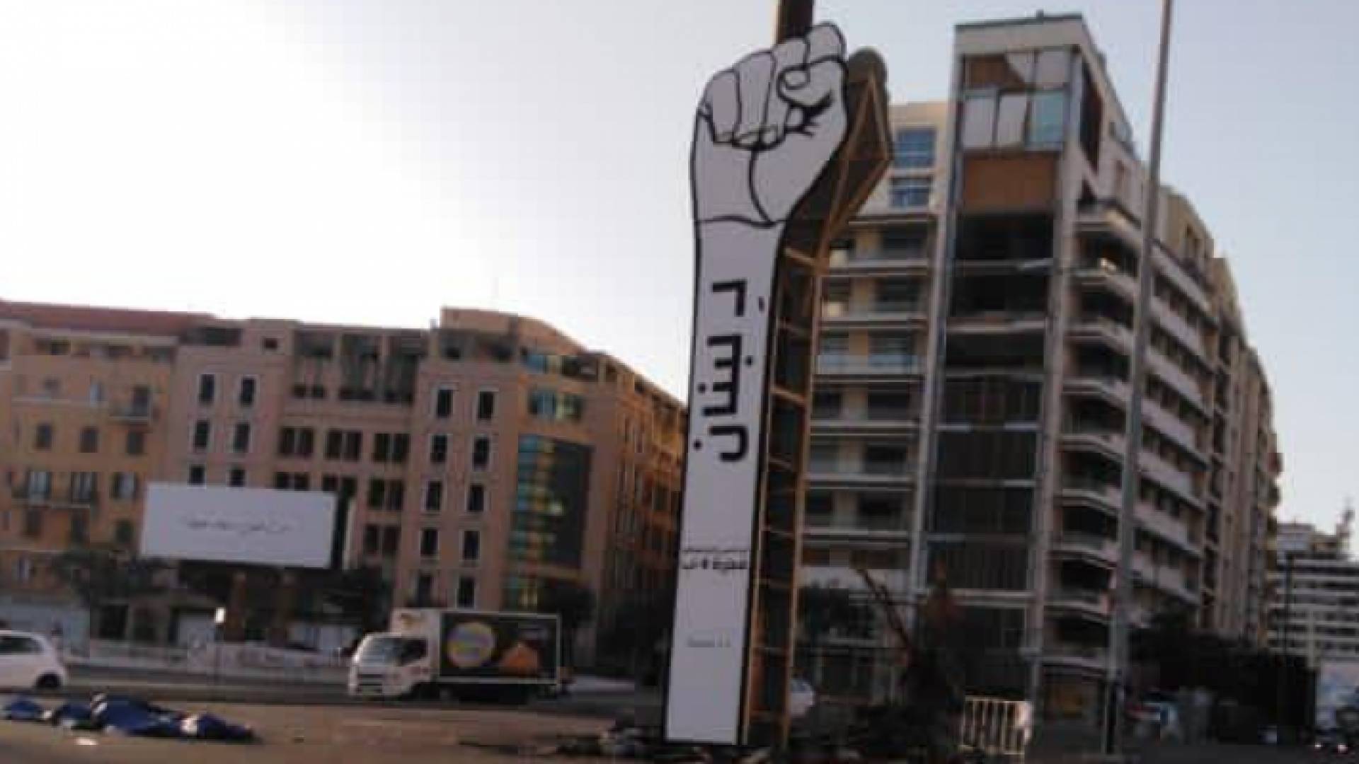 المجسم يرمز للحراك اللبناني