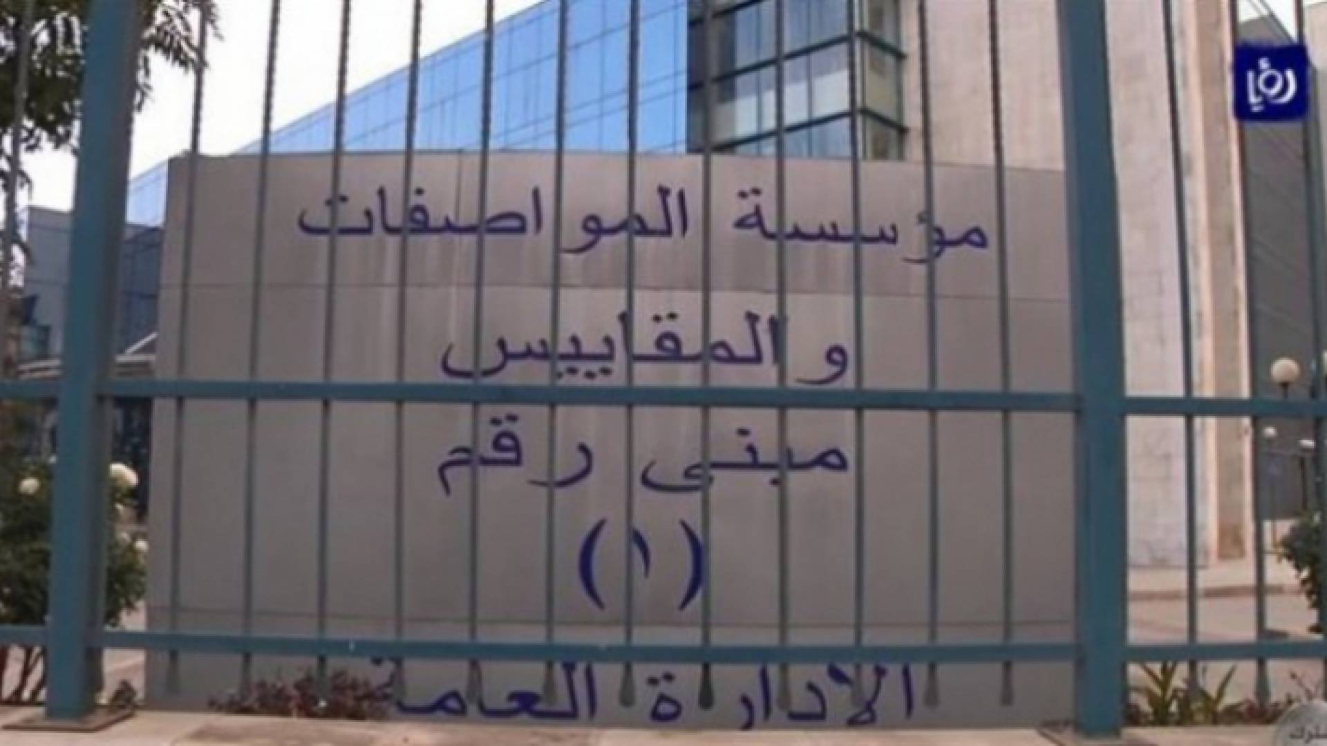 مؤسسة المواصفات والمقاييس