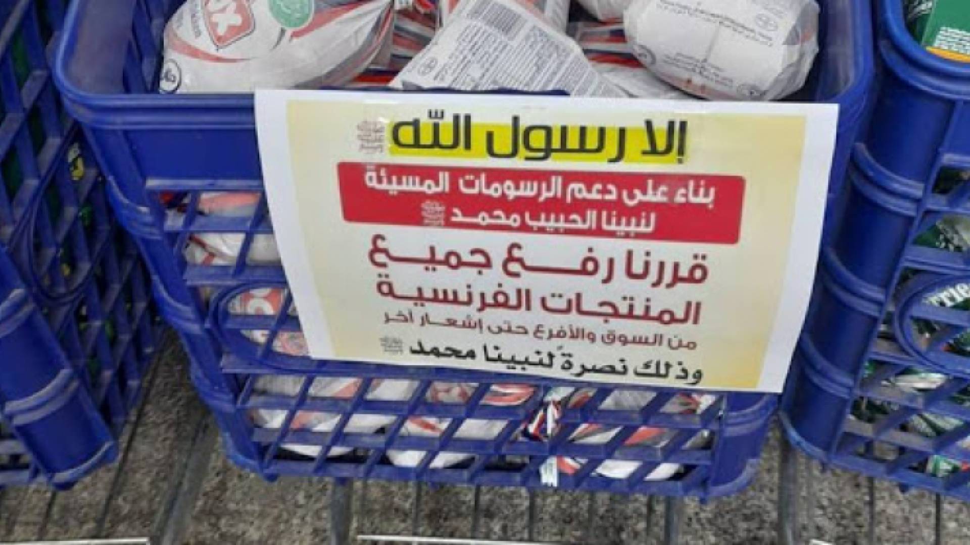 حملات مقاطعة للبضائع الفرنسية في العديد من البلدان