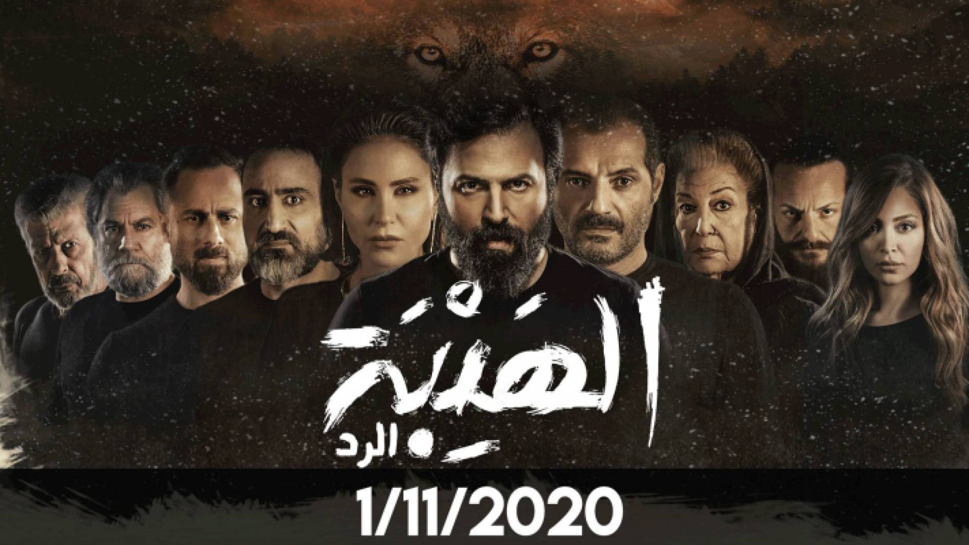 مسلسل الهيبة - الرد