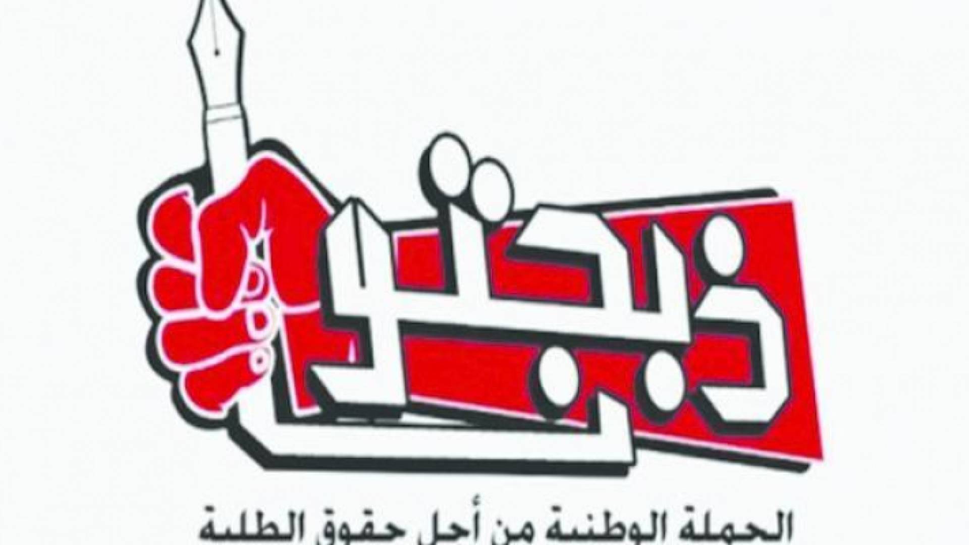 الحملة الوطنية من أجل حقوق الطلبة "ذبحتونا"