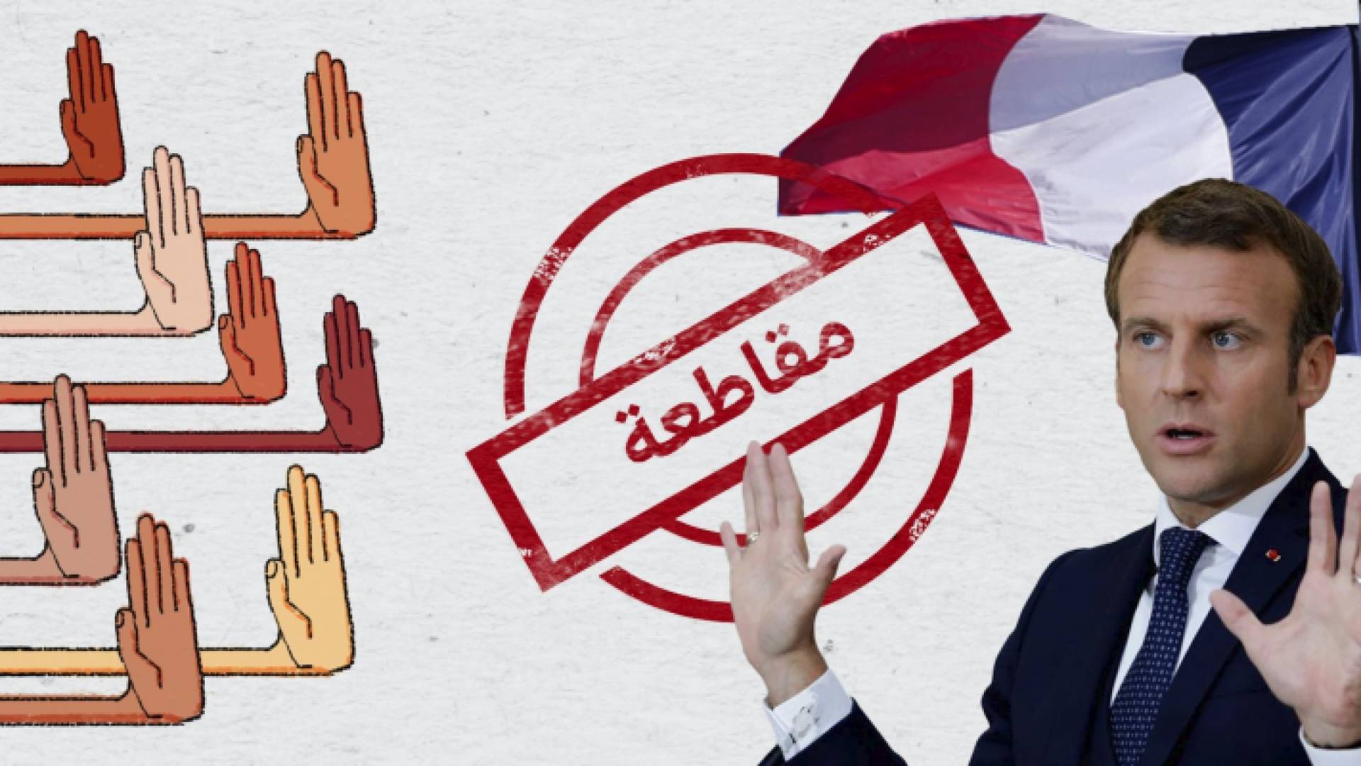 الرئيس الفرنسي أثار غضب المسلمين حول العالم