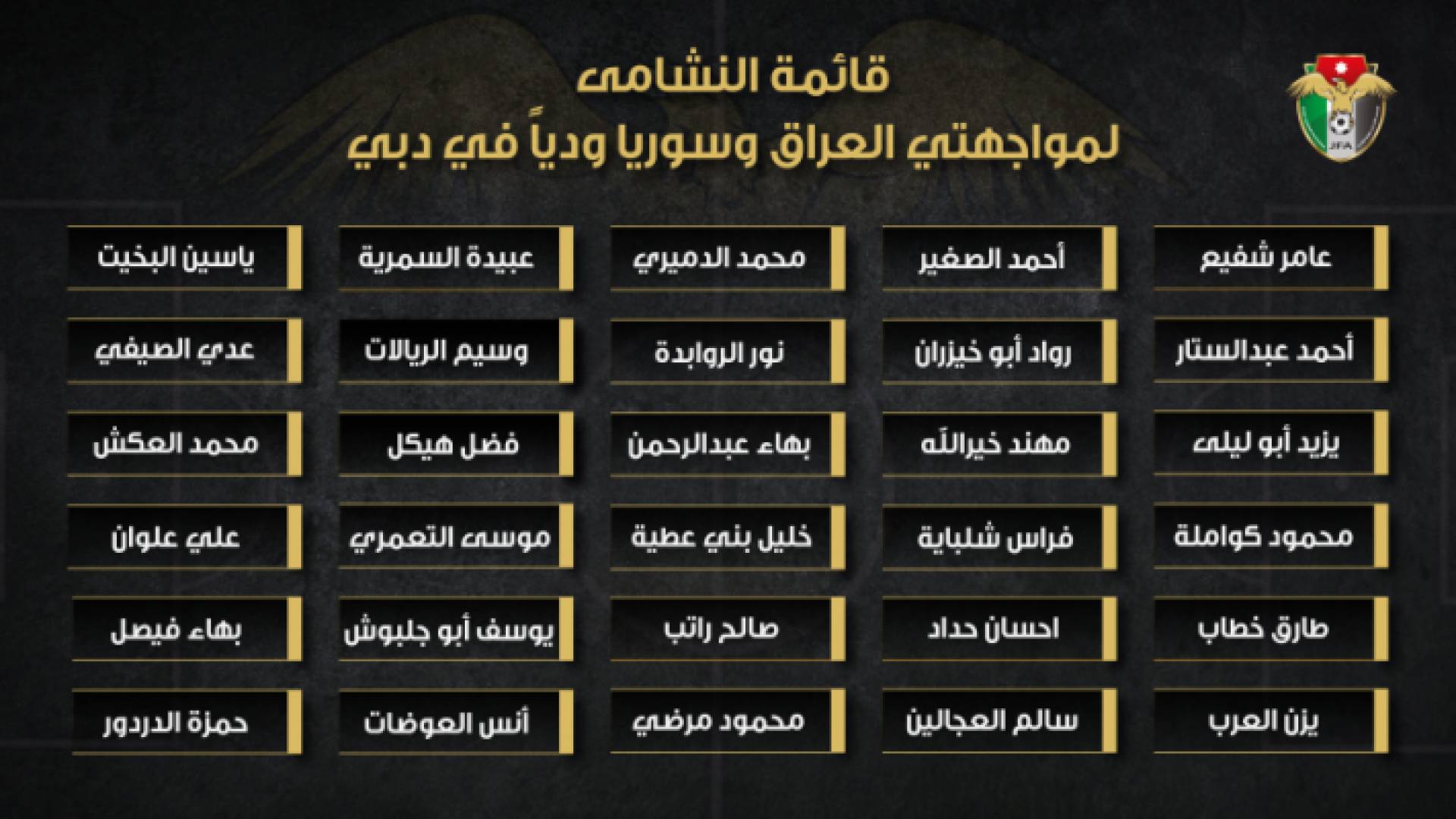 إعلان قائمة النشامى لمواجهتي العراق وسوريا وديا