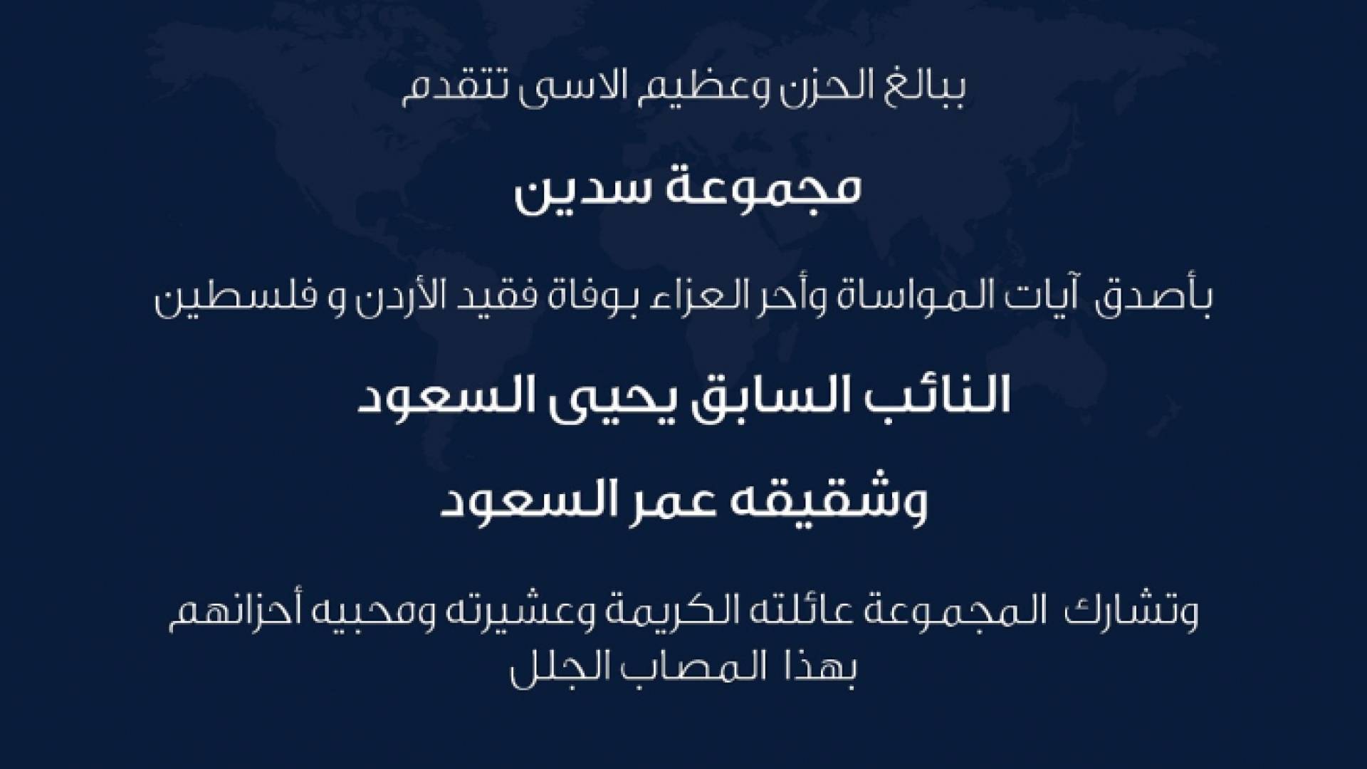 المهندس هاني صلاح رئيس مجموعة سدين العالمية للاستثمار ينعى النائب السابق الراحل يحيى السعود