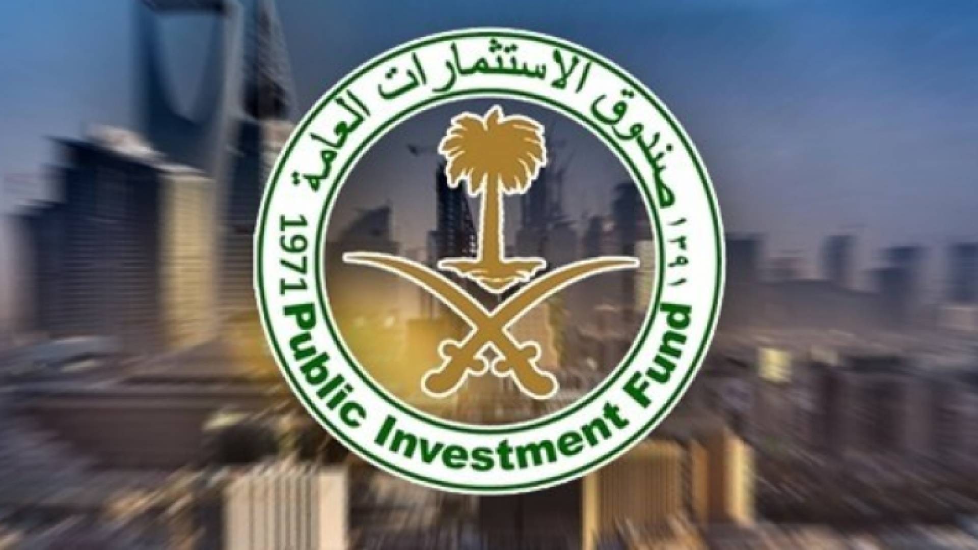 صندوق الاستثمارات العامة السعودي