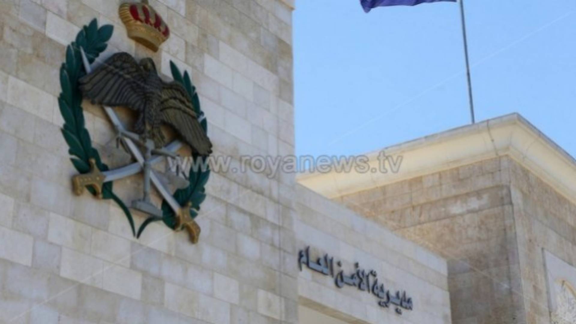 الامن العام