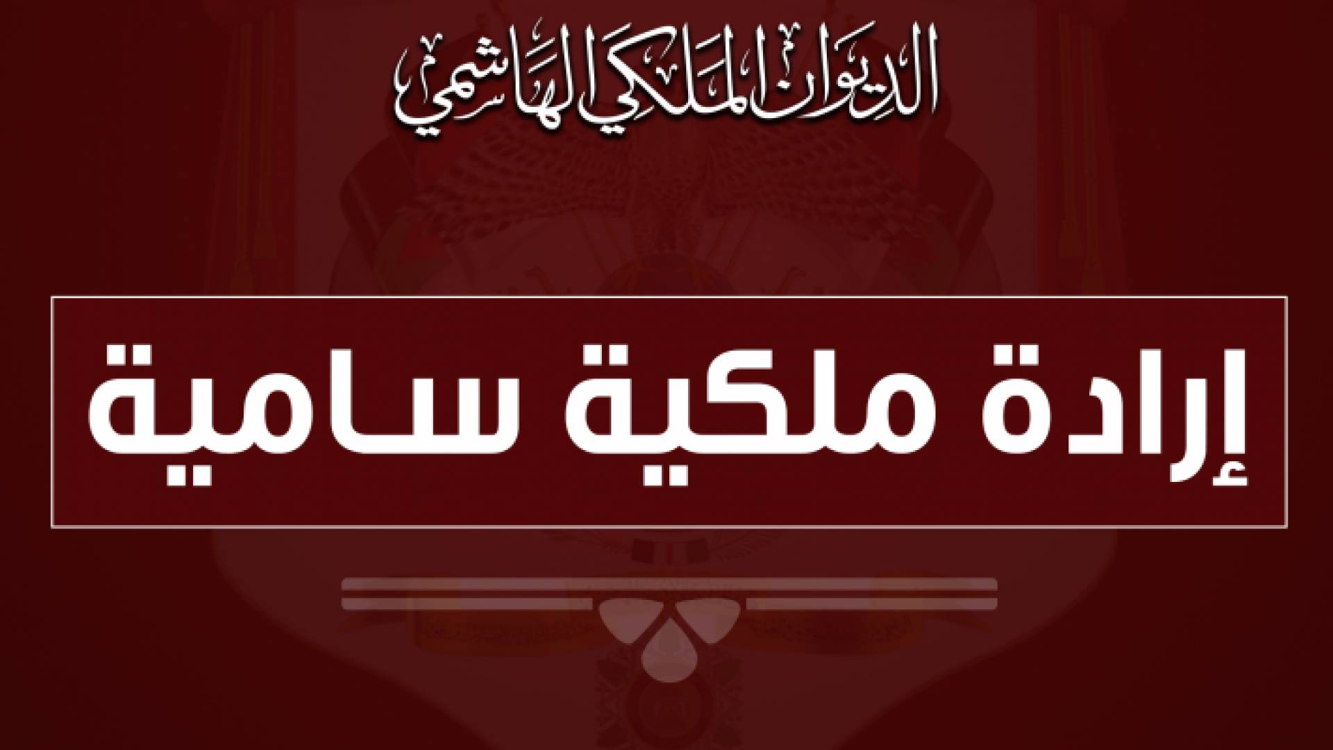 ارادة ملكية بالموافقة على قبول استقالة وزير الداخلية توفيق الحلالمة