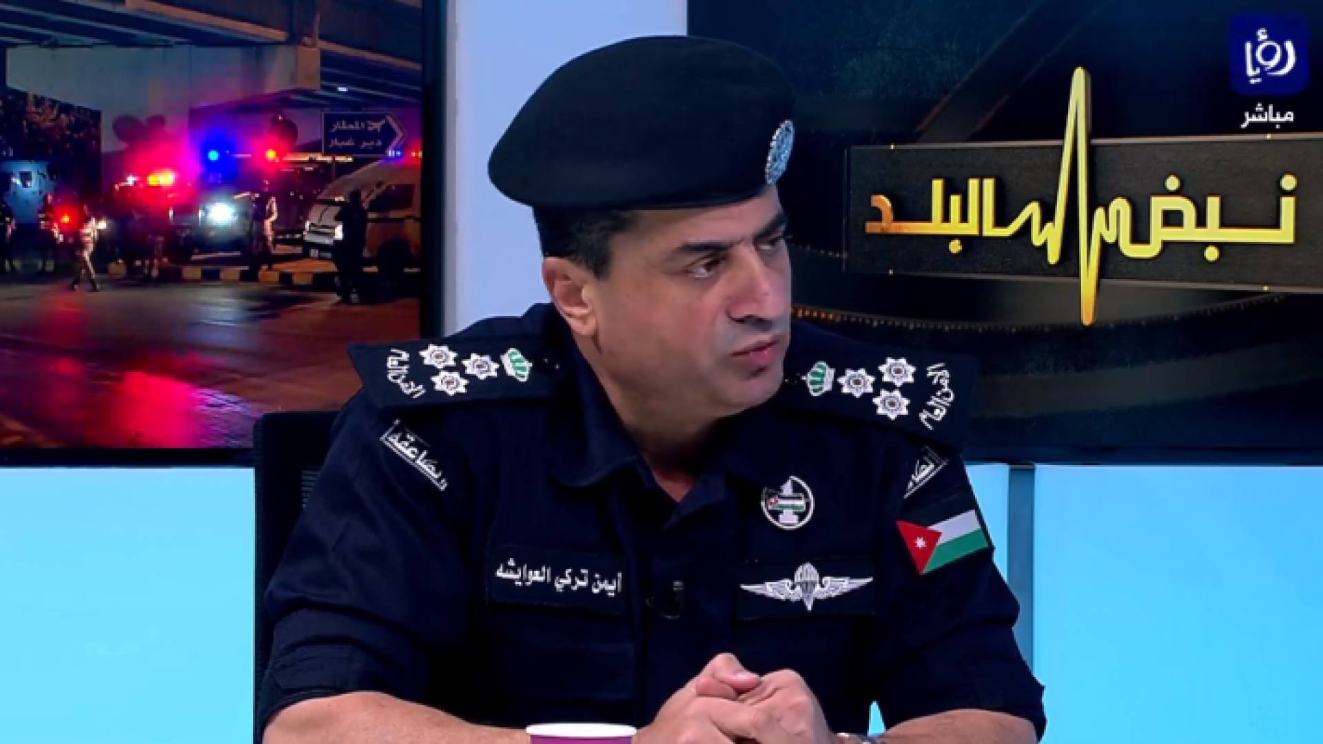 مساعد مدير الأمن العام للعمليات العميد أيمن العوايشه