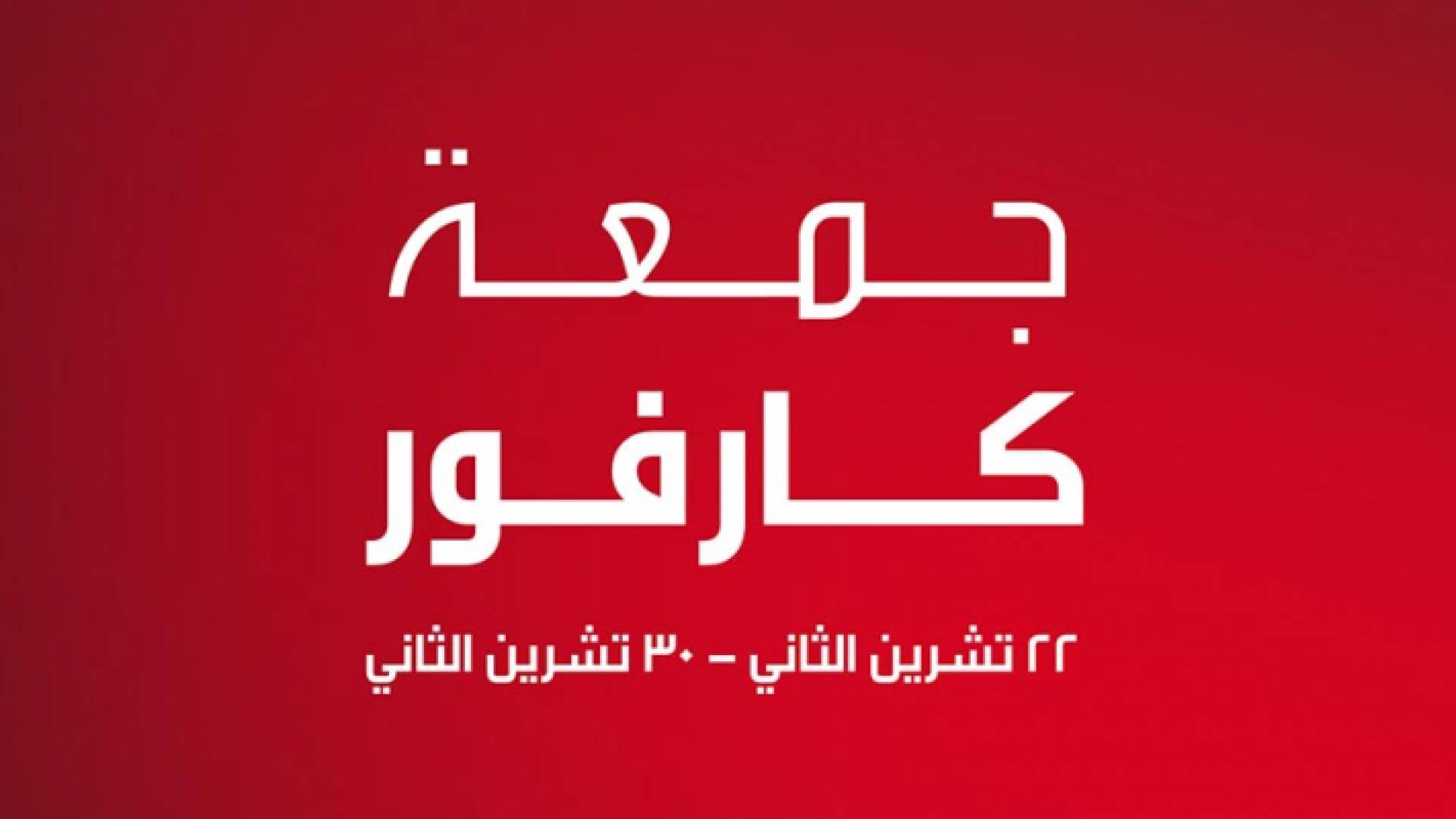 شهر التوفير وعروض التسوق في "جمعة كارفور"