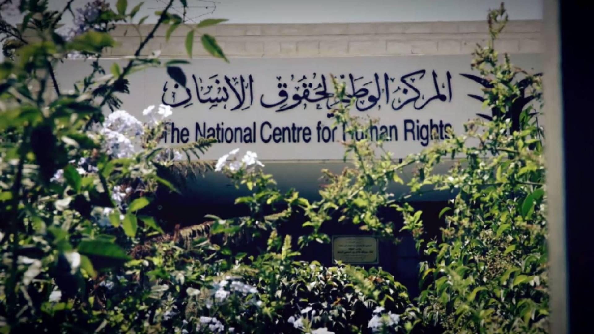 المركز الوطني لحقوق الإنسان