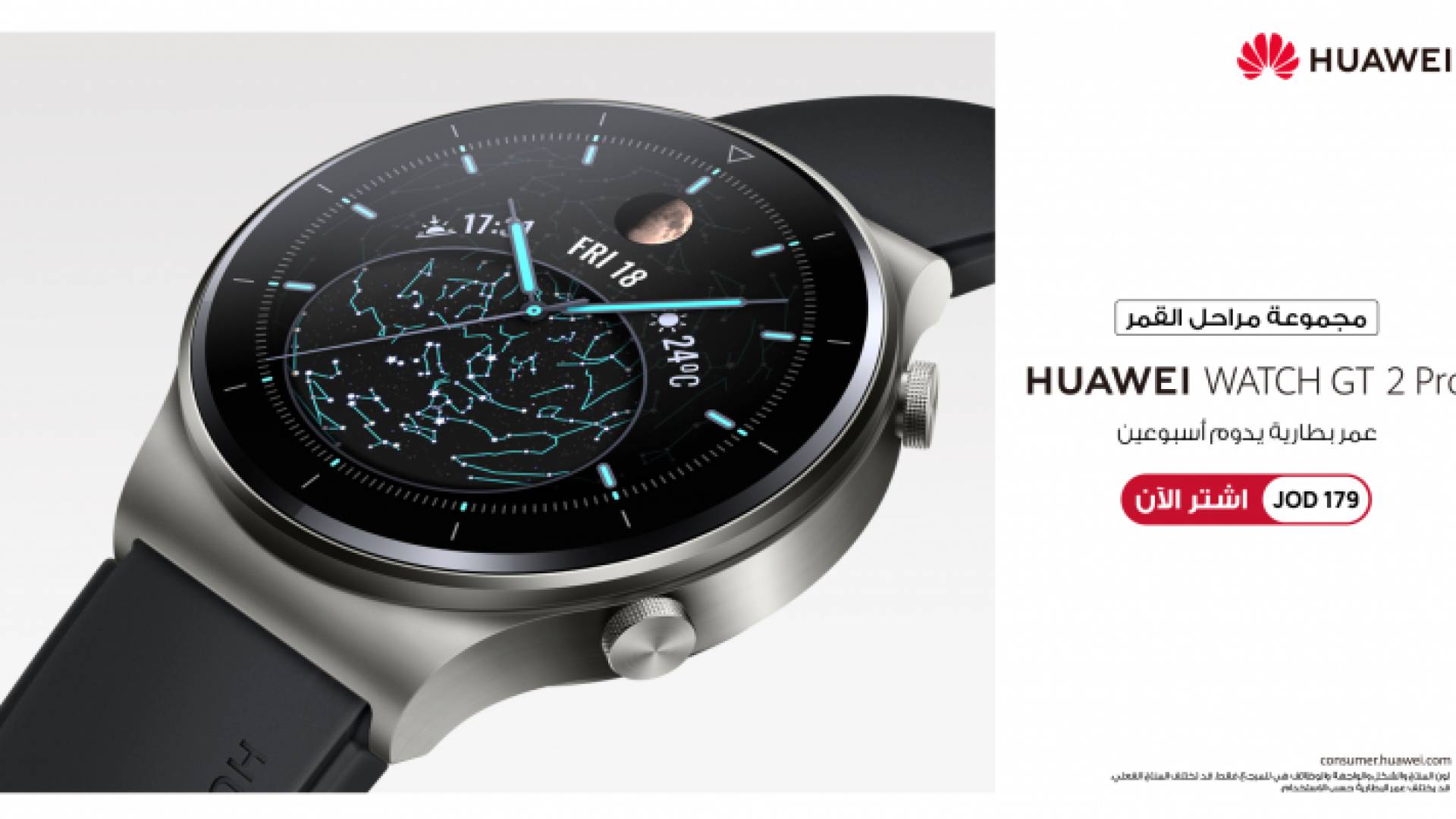 ساعةHuawei WATCH GT 2 Pro مع مجموعة مراحل القمر الجديدة متوفرة الآن في الأردن