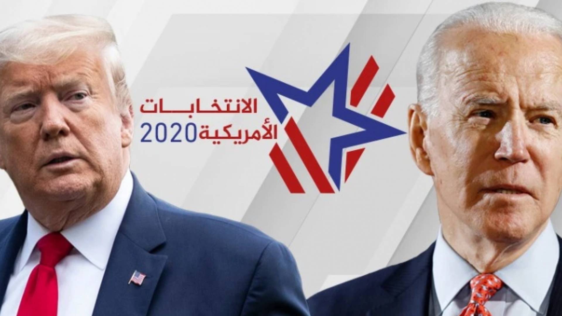 بايدن وترمب