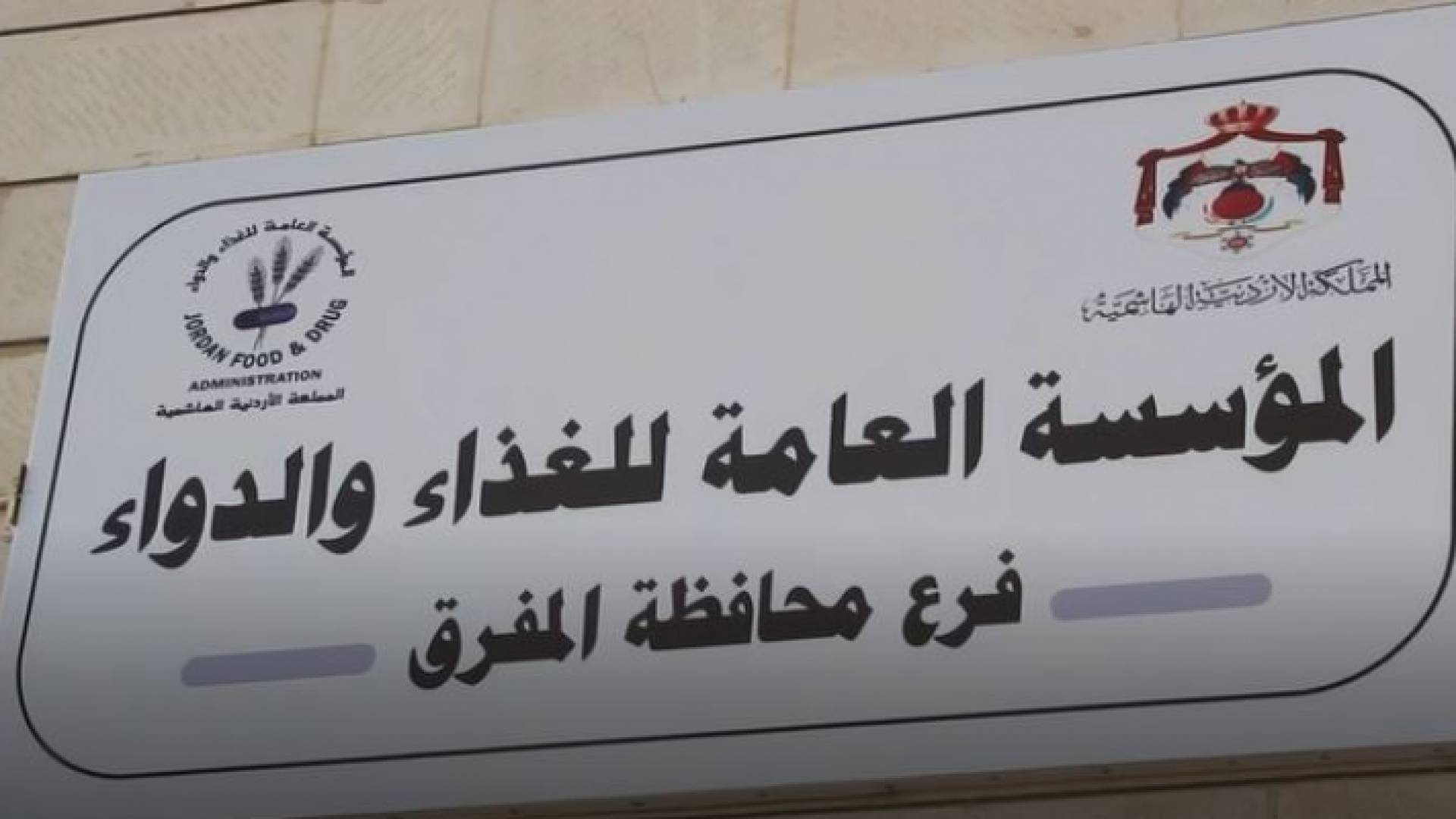 مبنى الغذاء والدواء بمحافظة المفرق