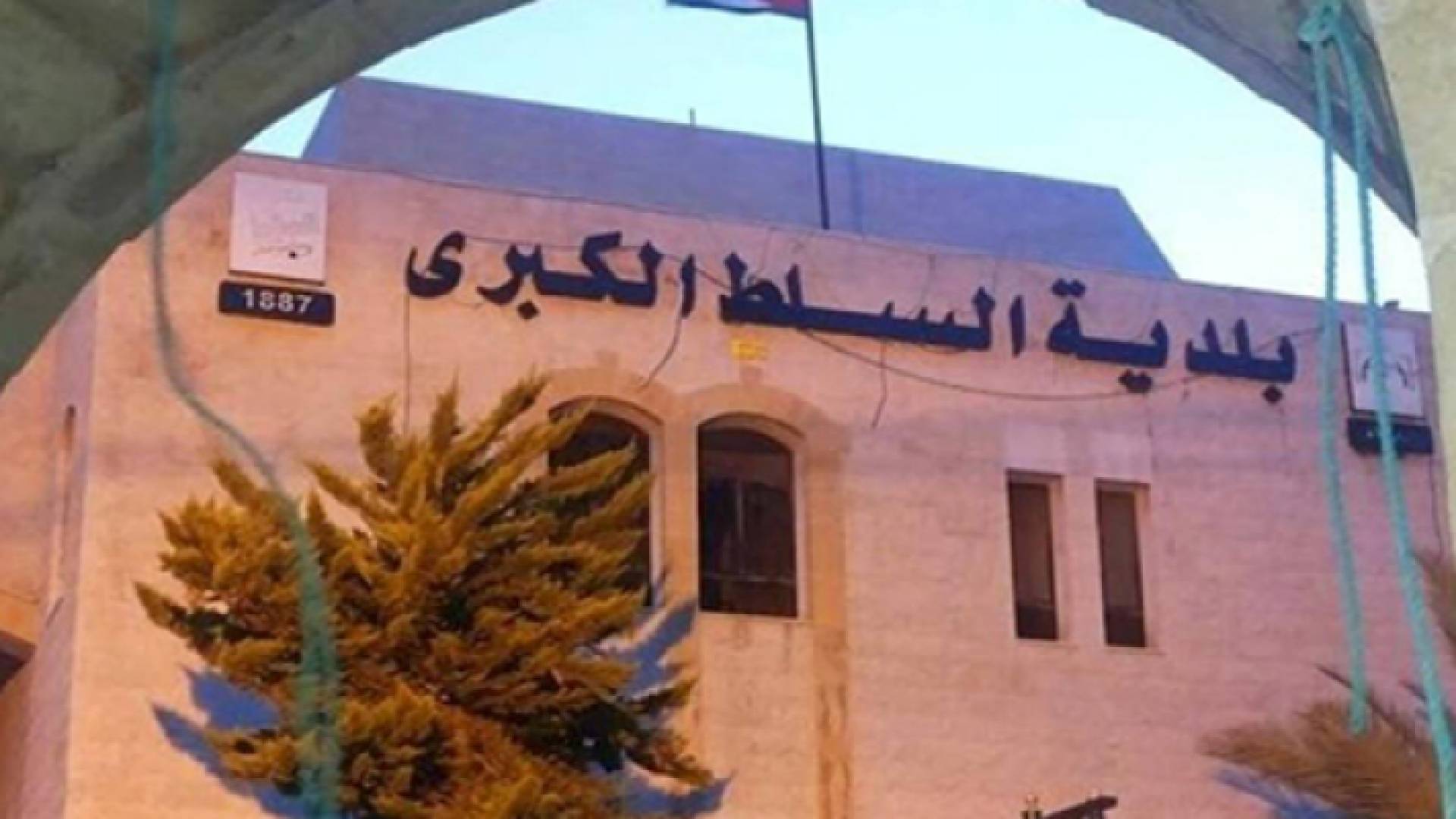 بلدية السلط