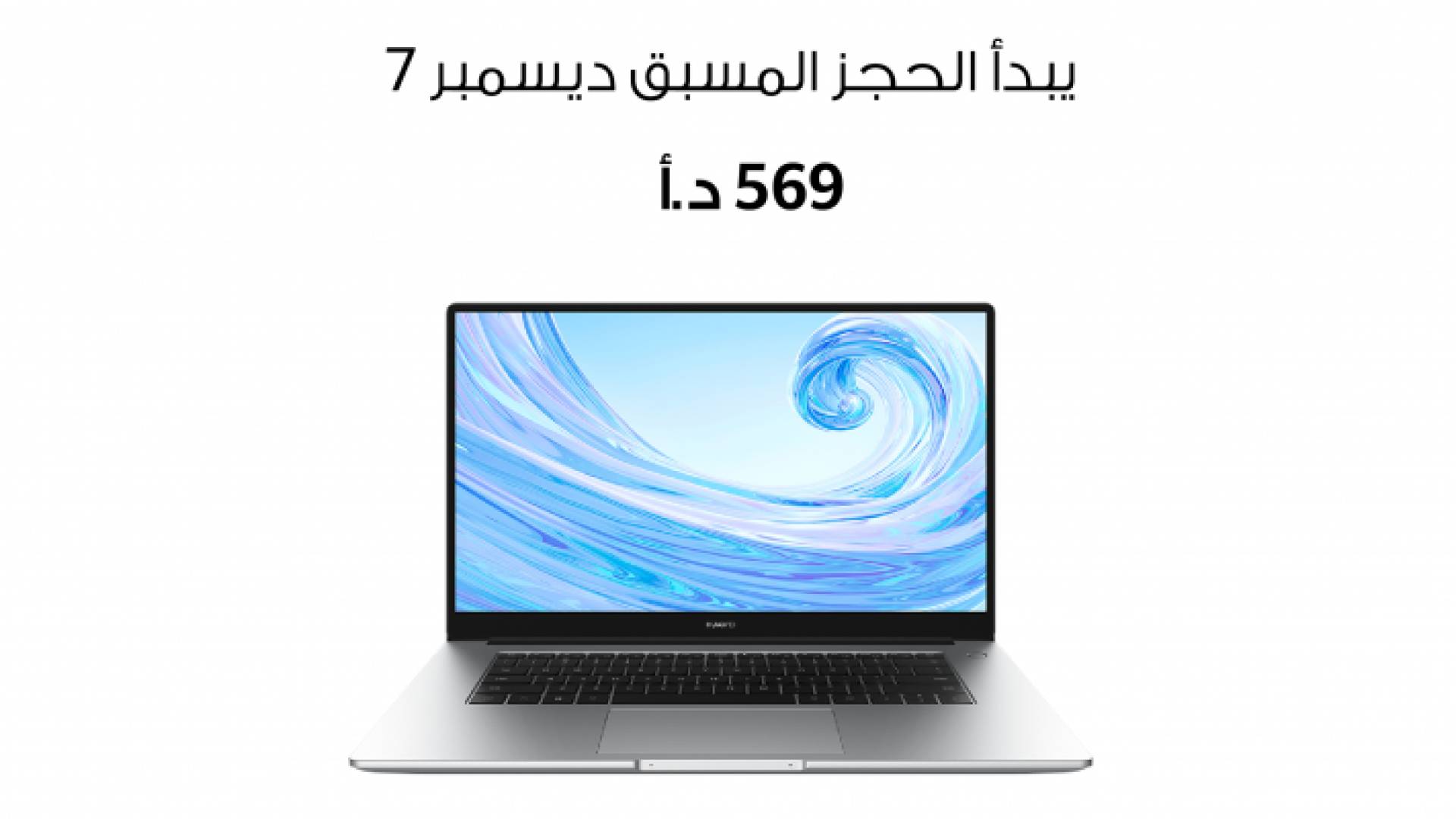 تابع أعمالك ودراستك لفترات أطول مع الحاسوب الشخصي Huawei MateBook D 15